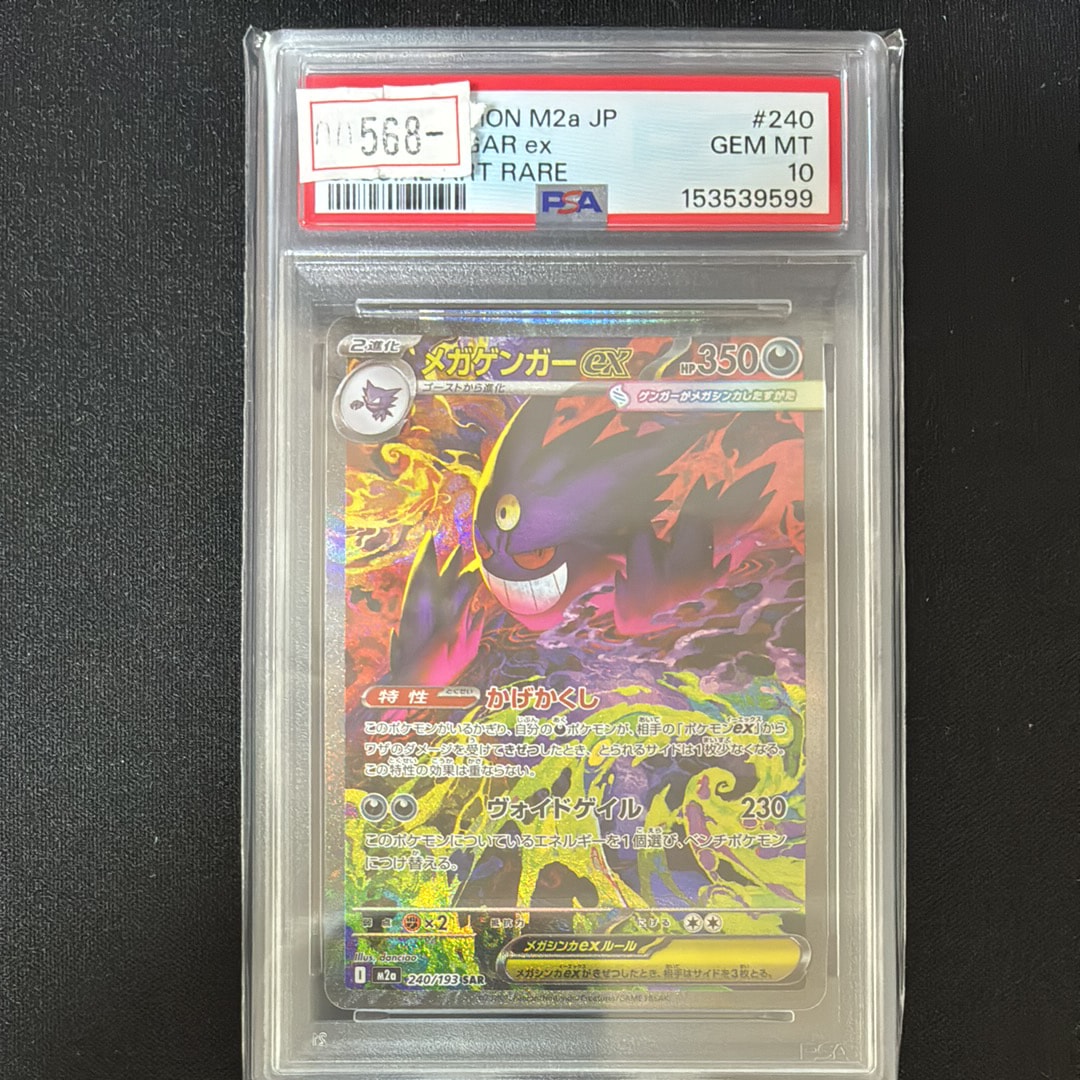 メガゲンガーex SAR [M2a 240/193](ハイクラスパック「MEGAドリームex」)