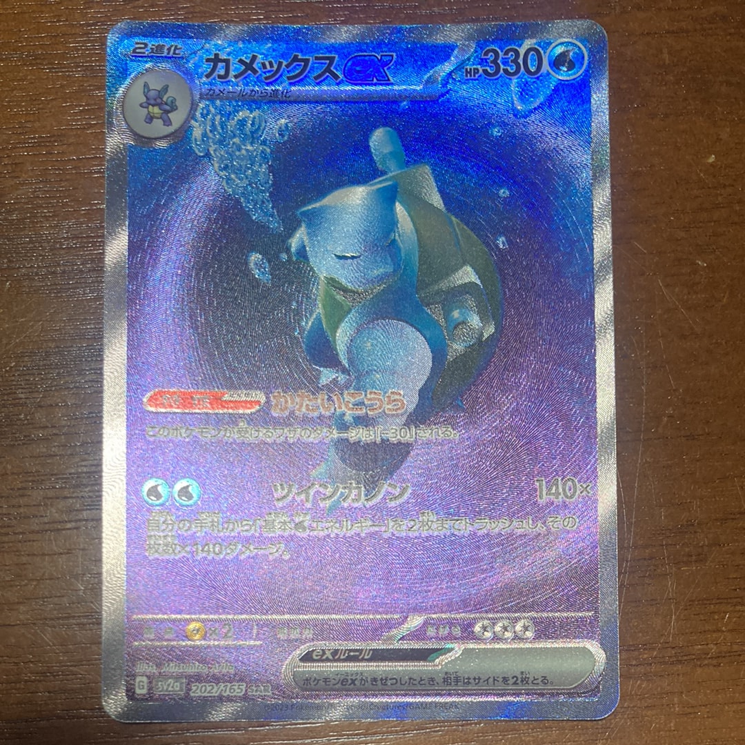 カメックスex SAR[SV2a 202/165](強化拡張パック「ポケモンカード151」)