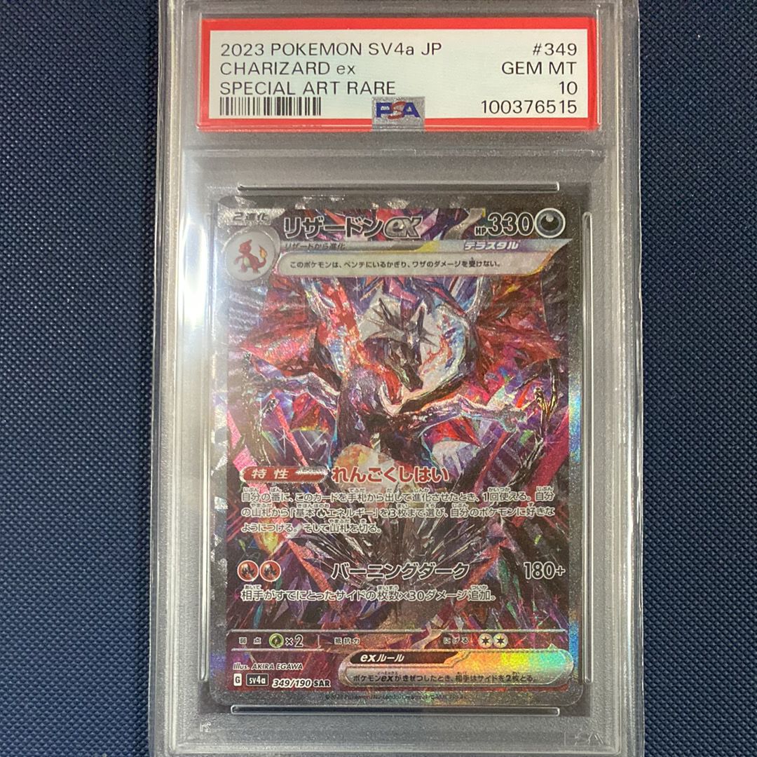 リザードンex SAR [SV4a 349/190](ハイクラスパック「シャイニートレジャーex」)