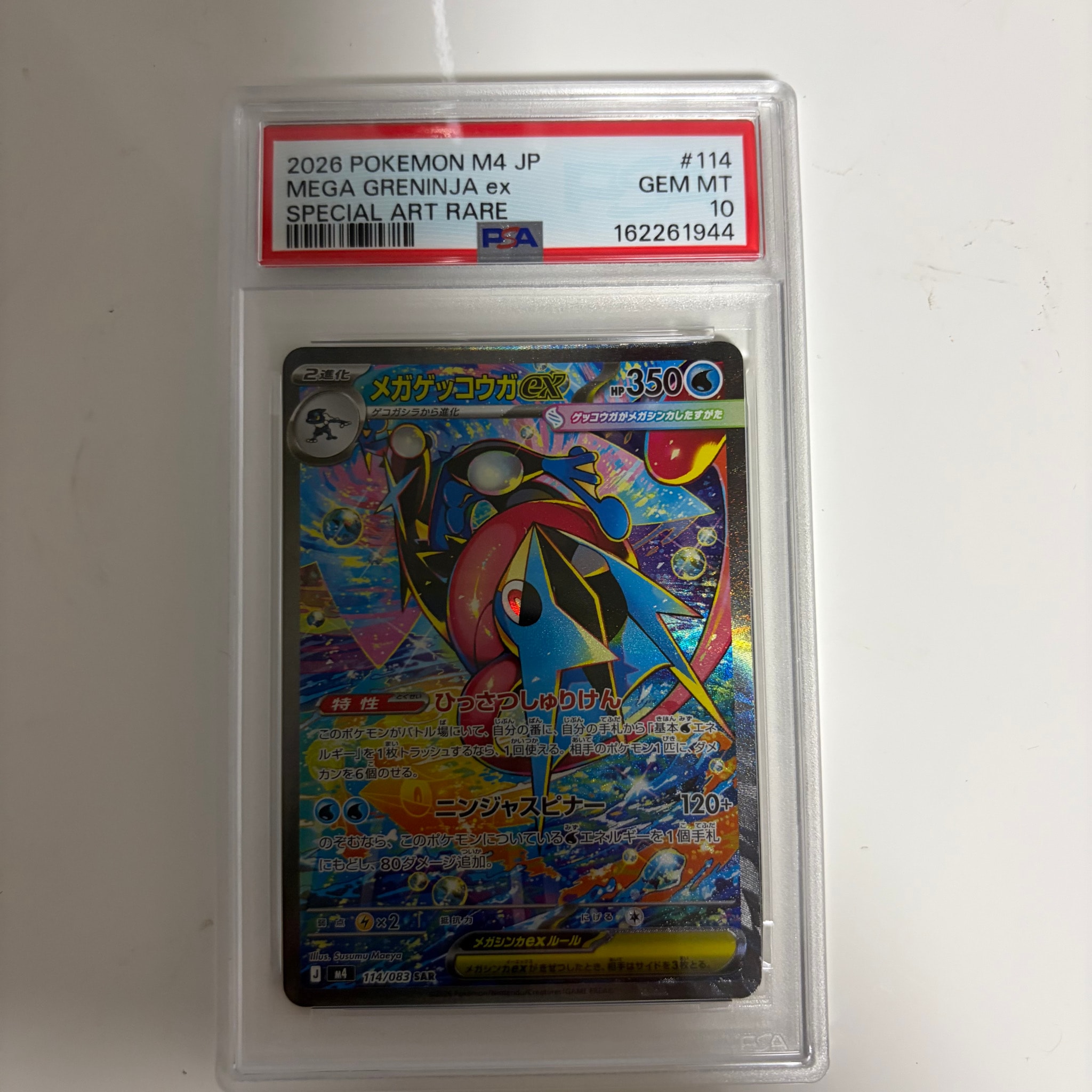 メガゲッコウガex SAR [M4 114/083](拡張パック「ニンジャスピナー」)