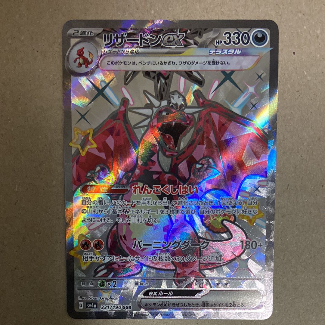 リザードンex SSR[SV4a 331/190](ハイクラスパック「シャイニートレジャーex」)
