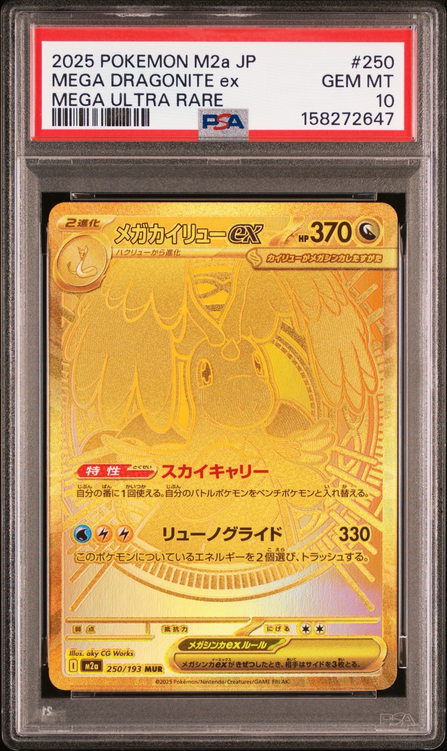 メガカイリューex MUR [M2a 250/193](ハイクラスパック「MEGAドリームex」)