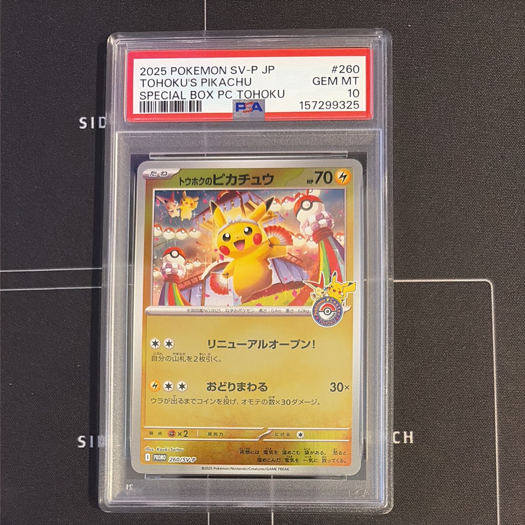 トウホクのピカチュウ P [SV-P 260](スペシャルBOX「ポケモンセンタートウホク」)