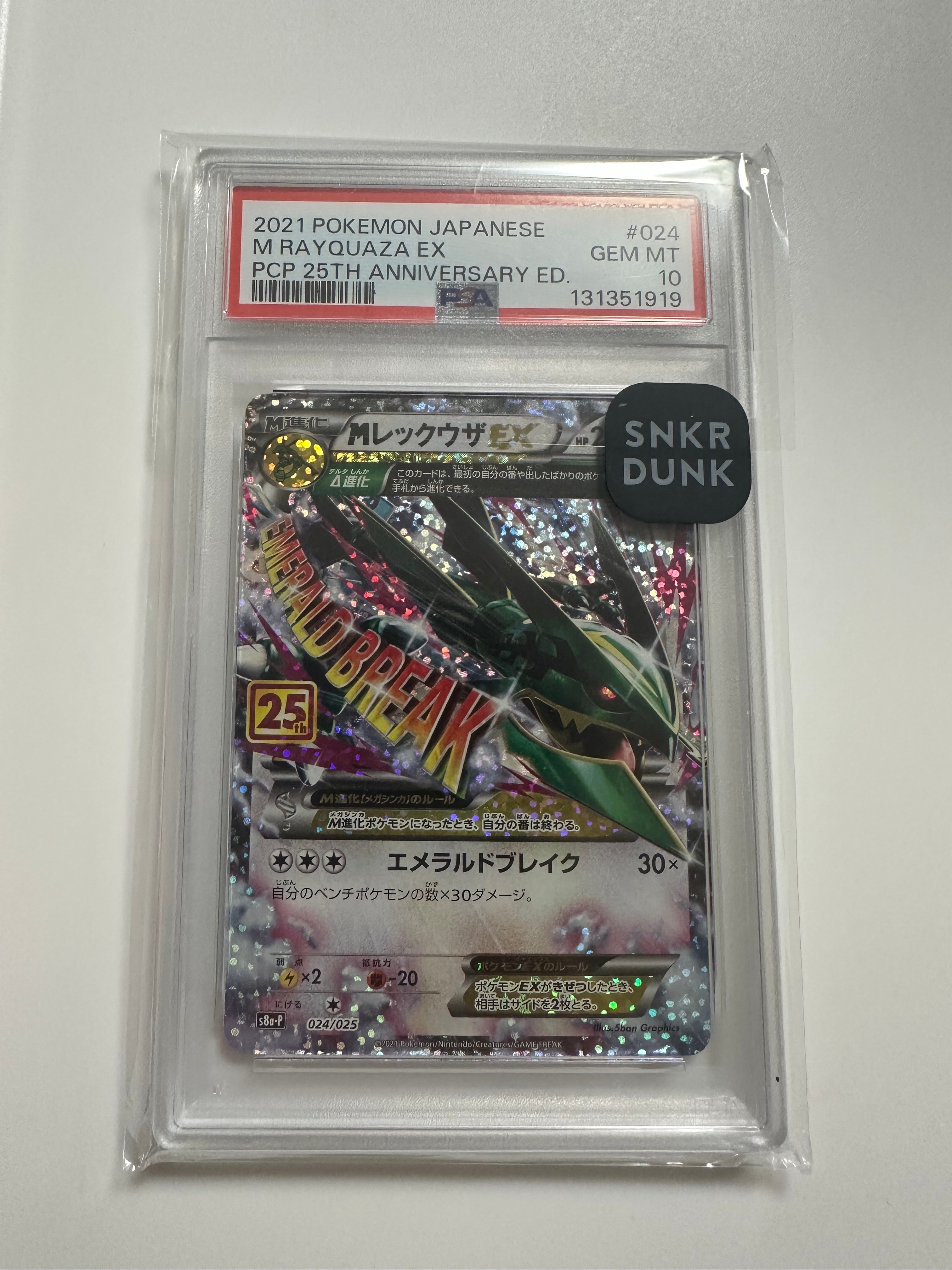 MレックウザEX: プロモ[S8a-P 024/025](プロモカードパック 25th ANNIVERSARY edition)