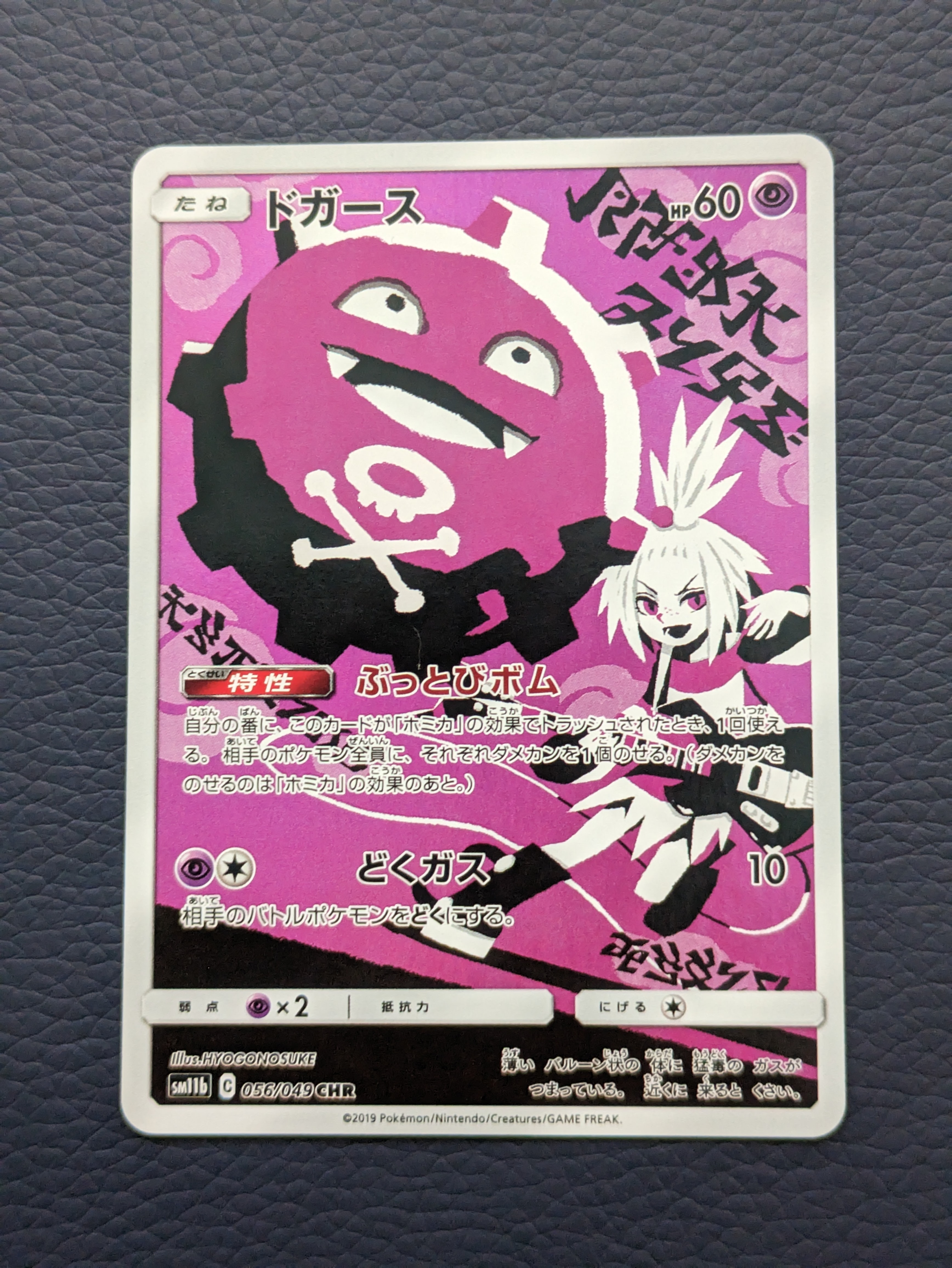 ドガース CHR[SM11b 056/049](強化拡張パック「ドリームリーグ」)