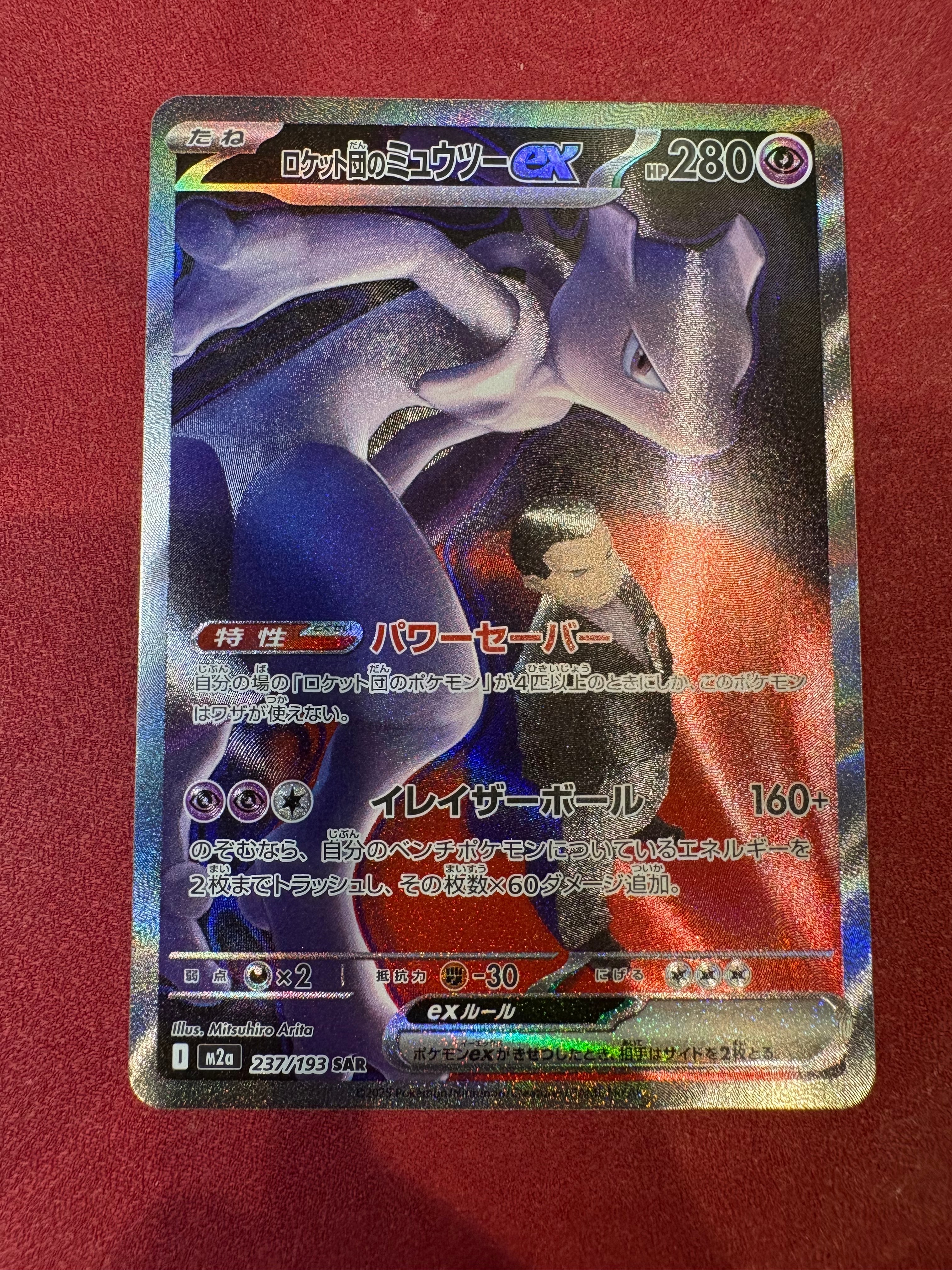 ロケット団のミュウツーex SAR [M2a 237/193](ハイクラスパック「MEGAドリームex」)