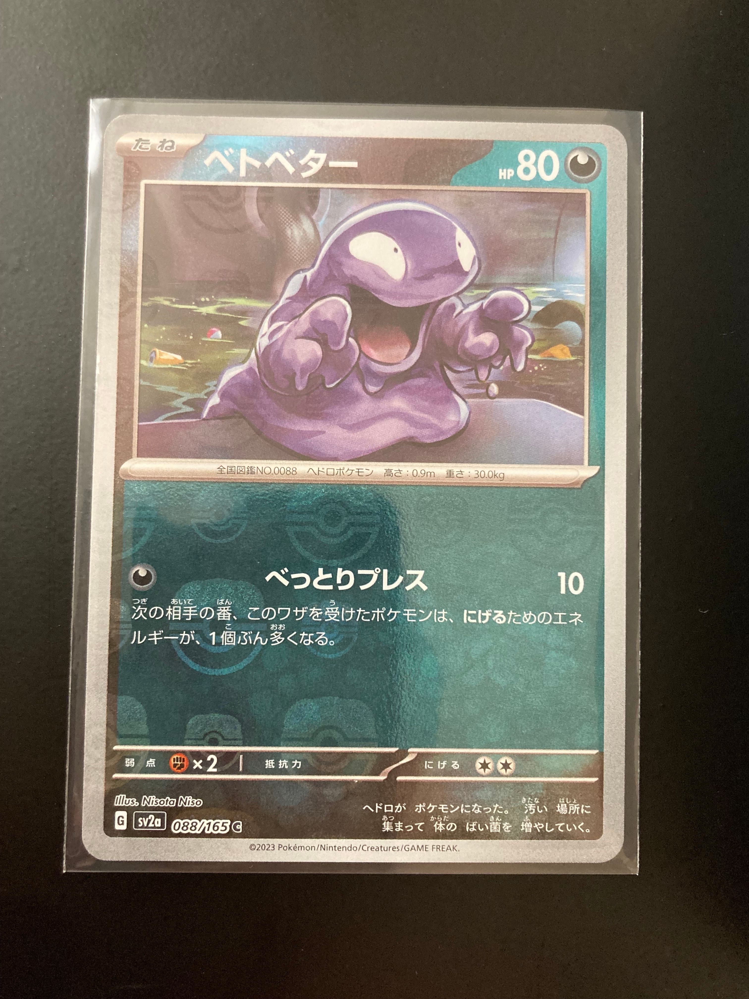 ベトベター C: マスターボールミラー[SV2a 088/165](強化拡張パック「ポケモンカード151」)