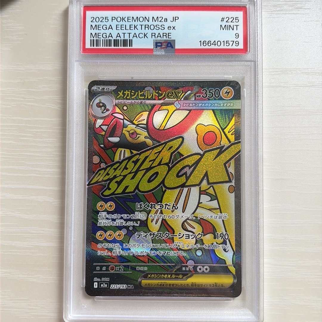 メガシビルドンex MA [M2a 225/193](ハイクラスパック「MEGAドリームex