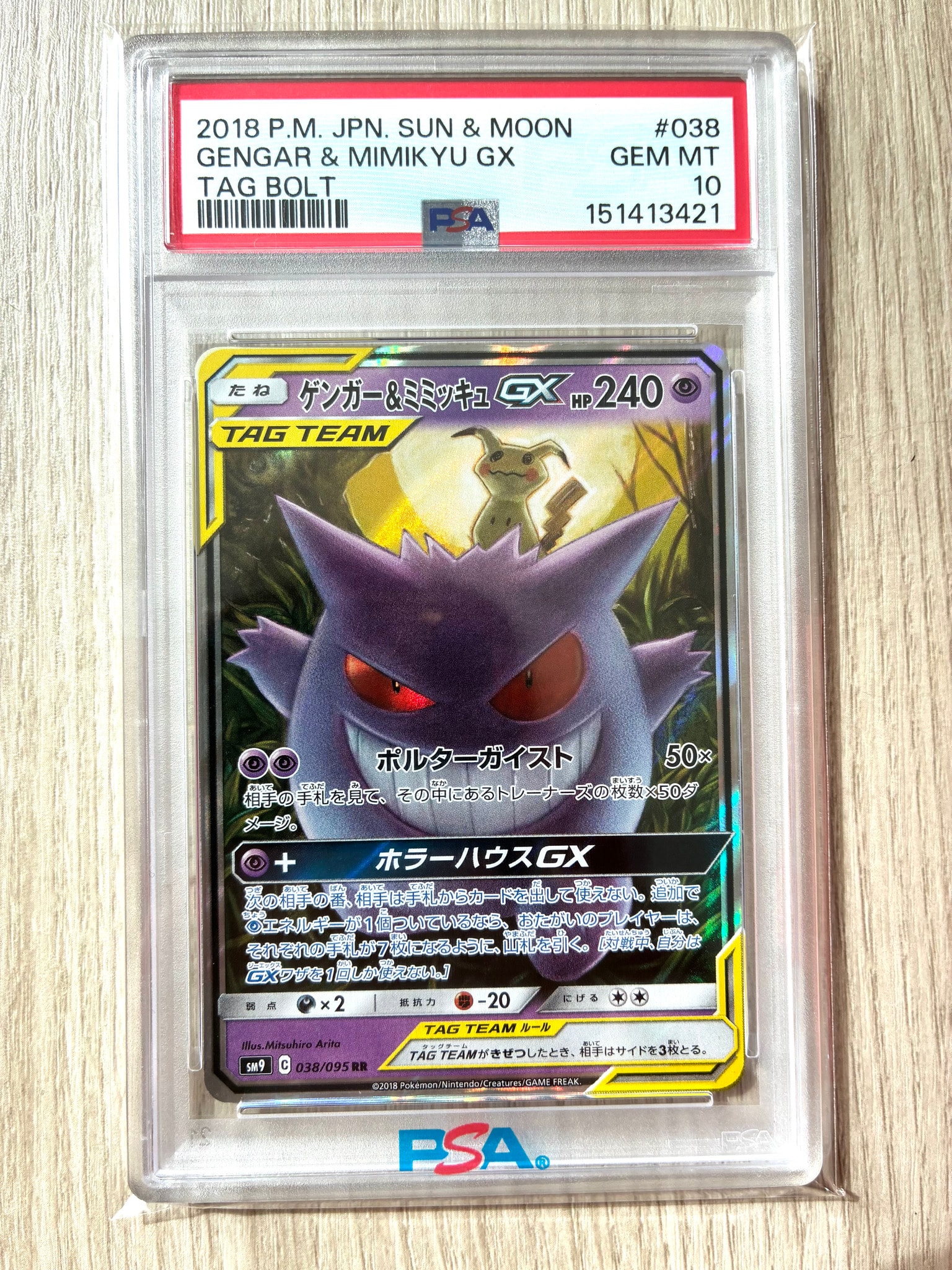 ゲンガー&ミミッキュGX RR [SM9 038/095](拡張パック「タッグボルト