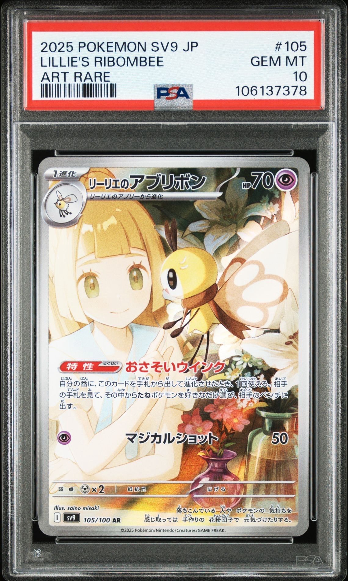 リーリエのアブリボン AR [SV9 105/100](拡張パック「バトルパートナーズ」)