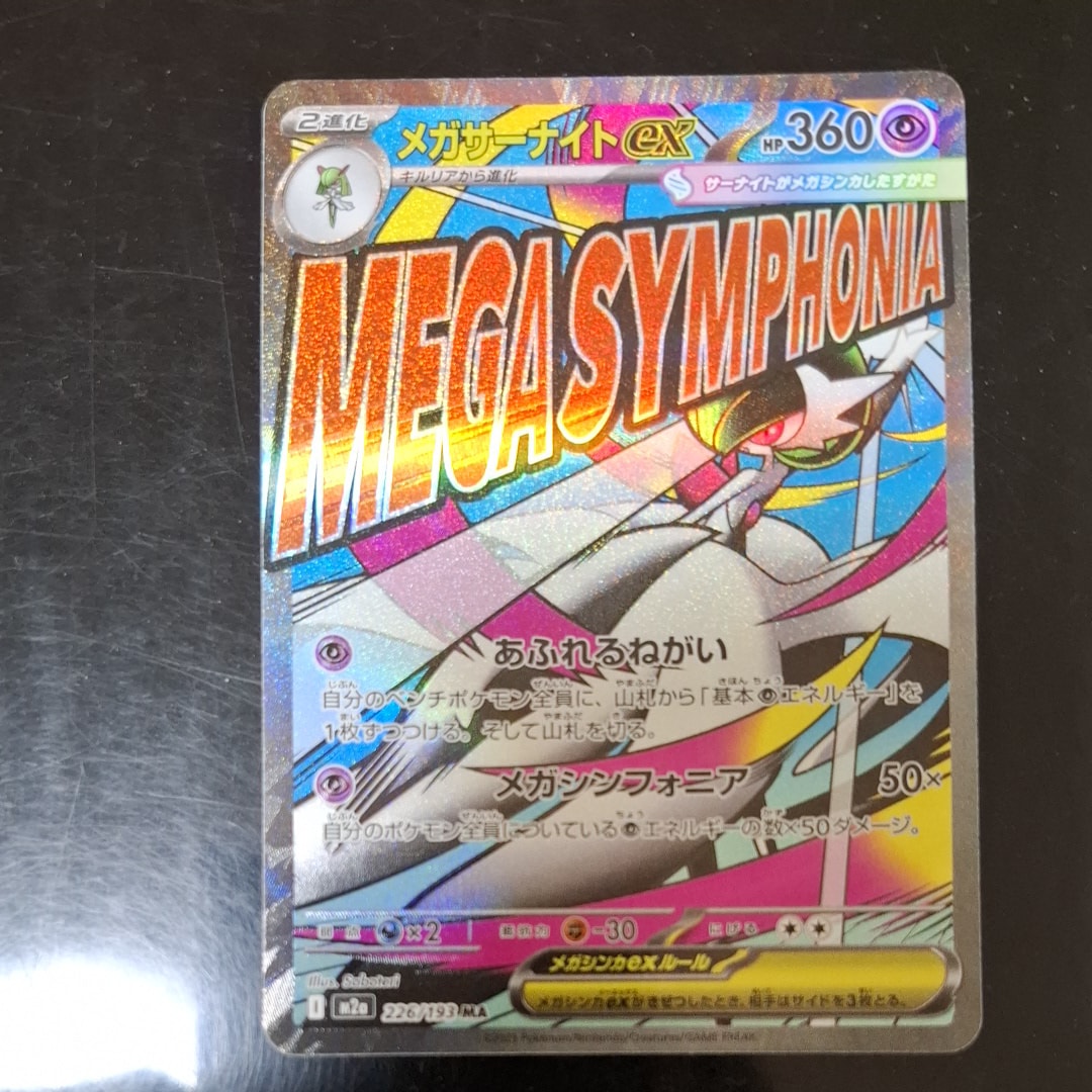 メガサーナイトex MA [M2a 226/193](ハイクラスパック「MEGAドリームex」)