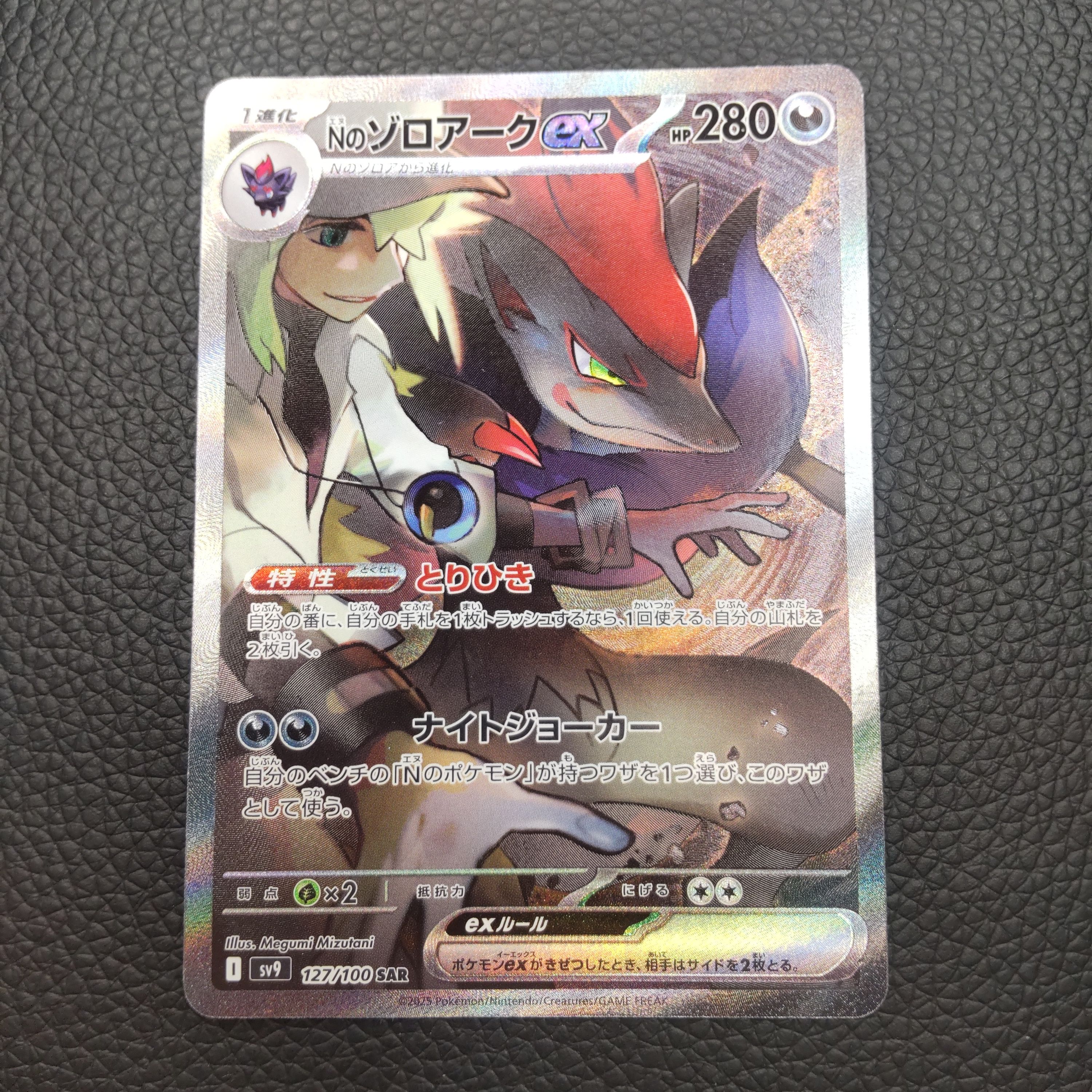 Nのゾロアークex SAR [SV9 127/100](拡張パック「バトルパートナーズ」)
