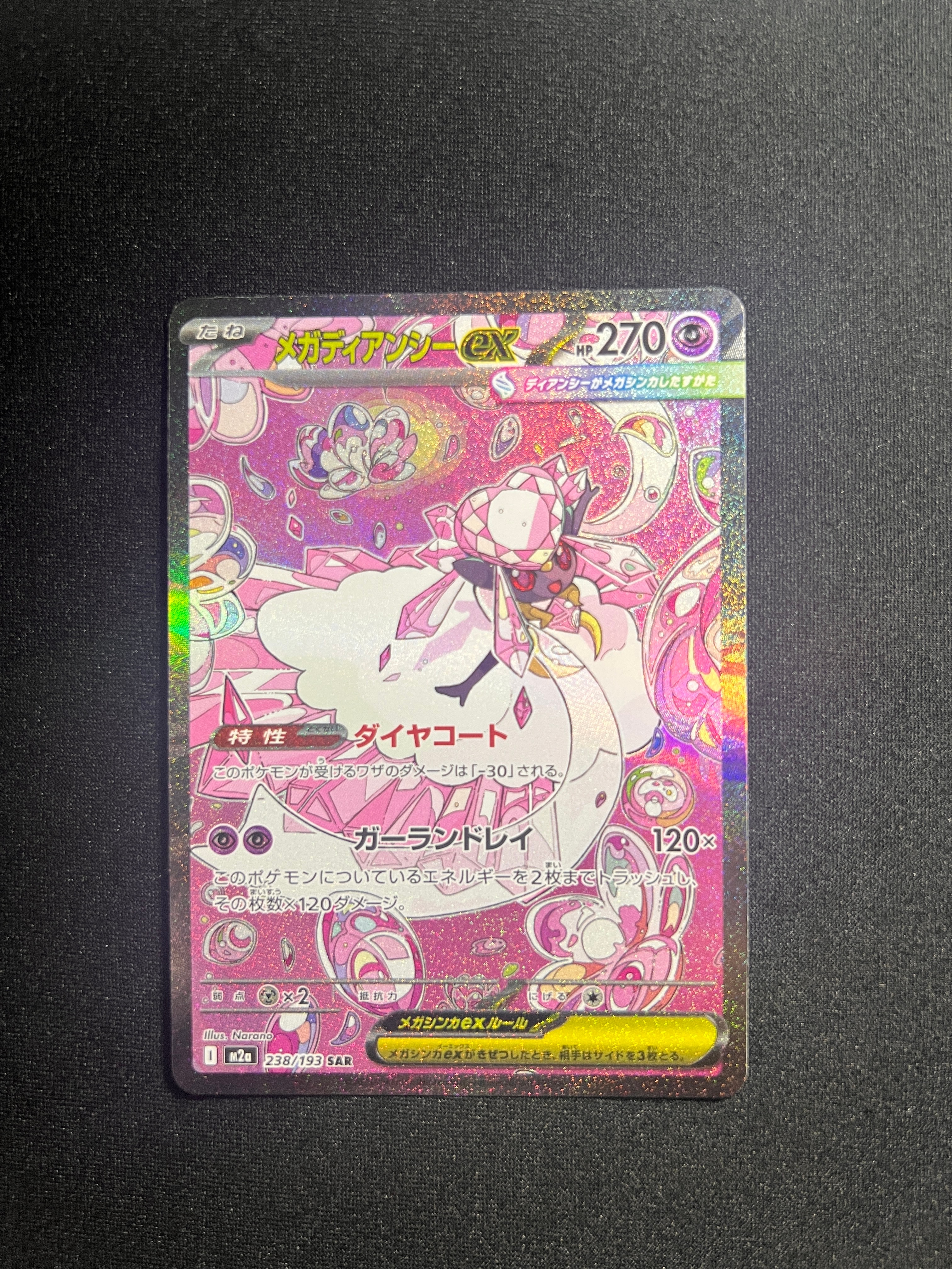 メガディアンシーex SAR [M2a 238/193](ハイクラスパック「MEGA