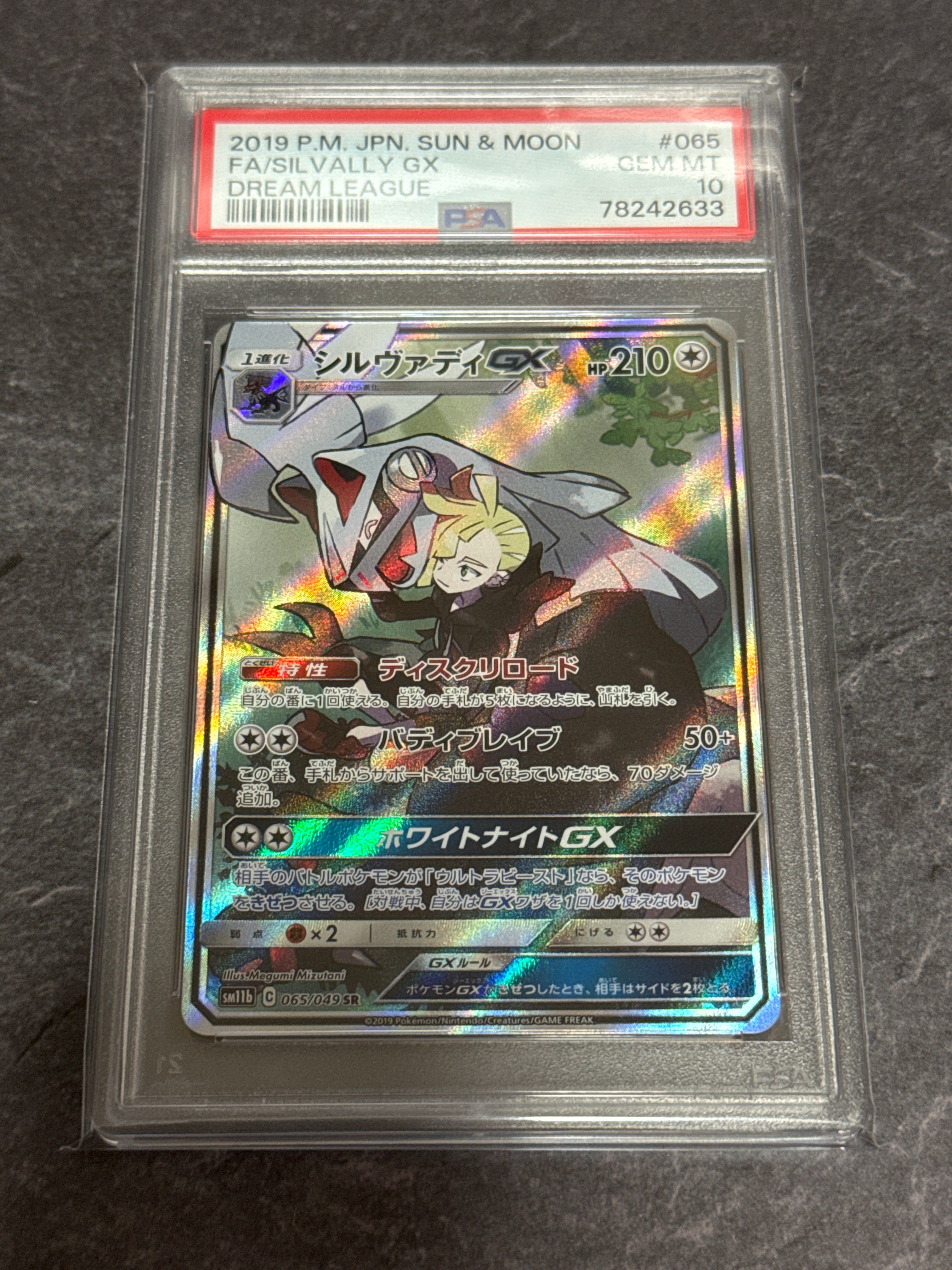 シルヴァディGX SR :SA [SM11b 065/049](強化拡張パック「ドリームリーグ」)
