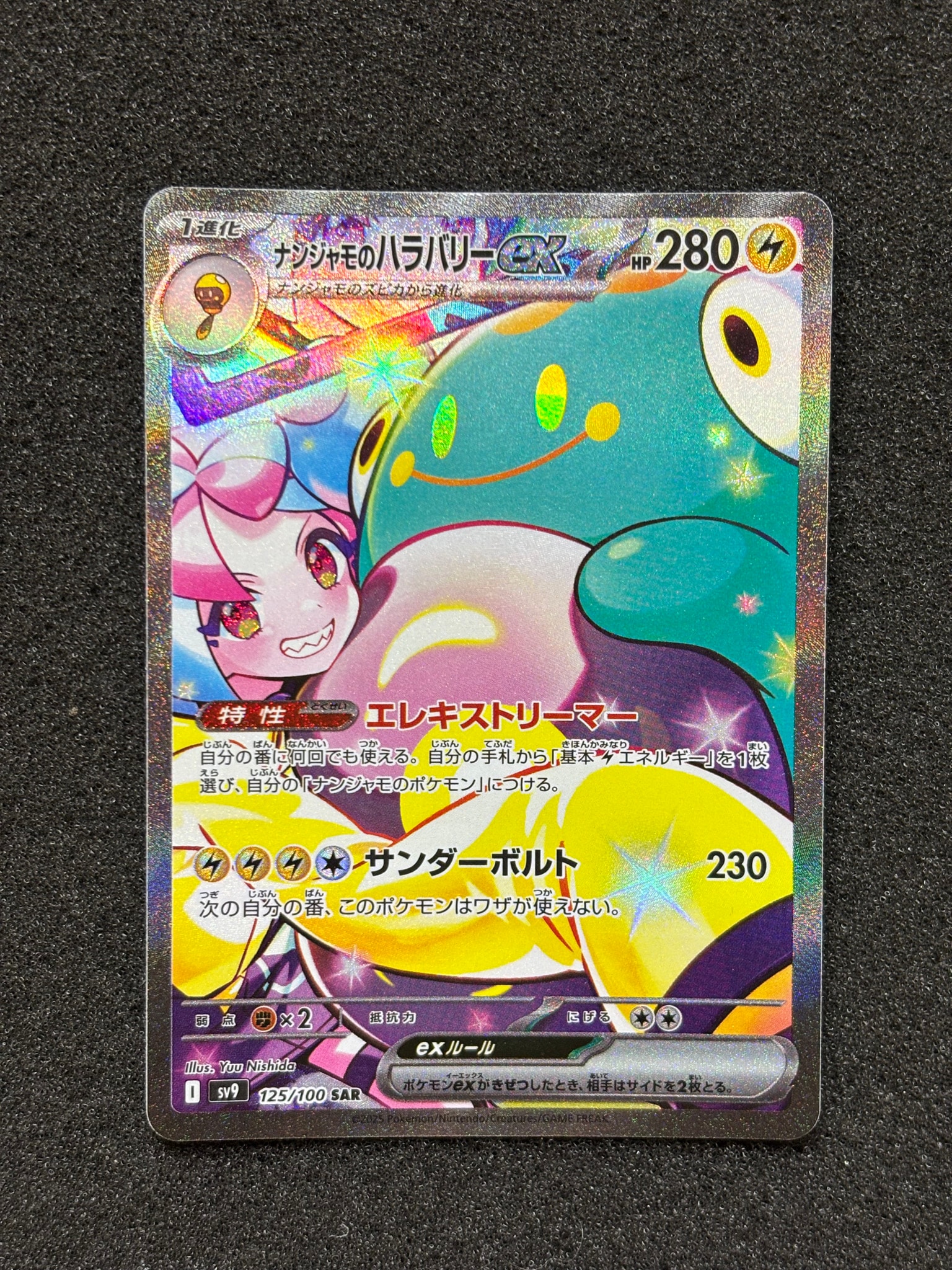 PSA9】ナンジャモのハラバリーex SAR [SV9 125/100](拡張パック