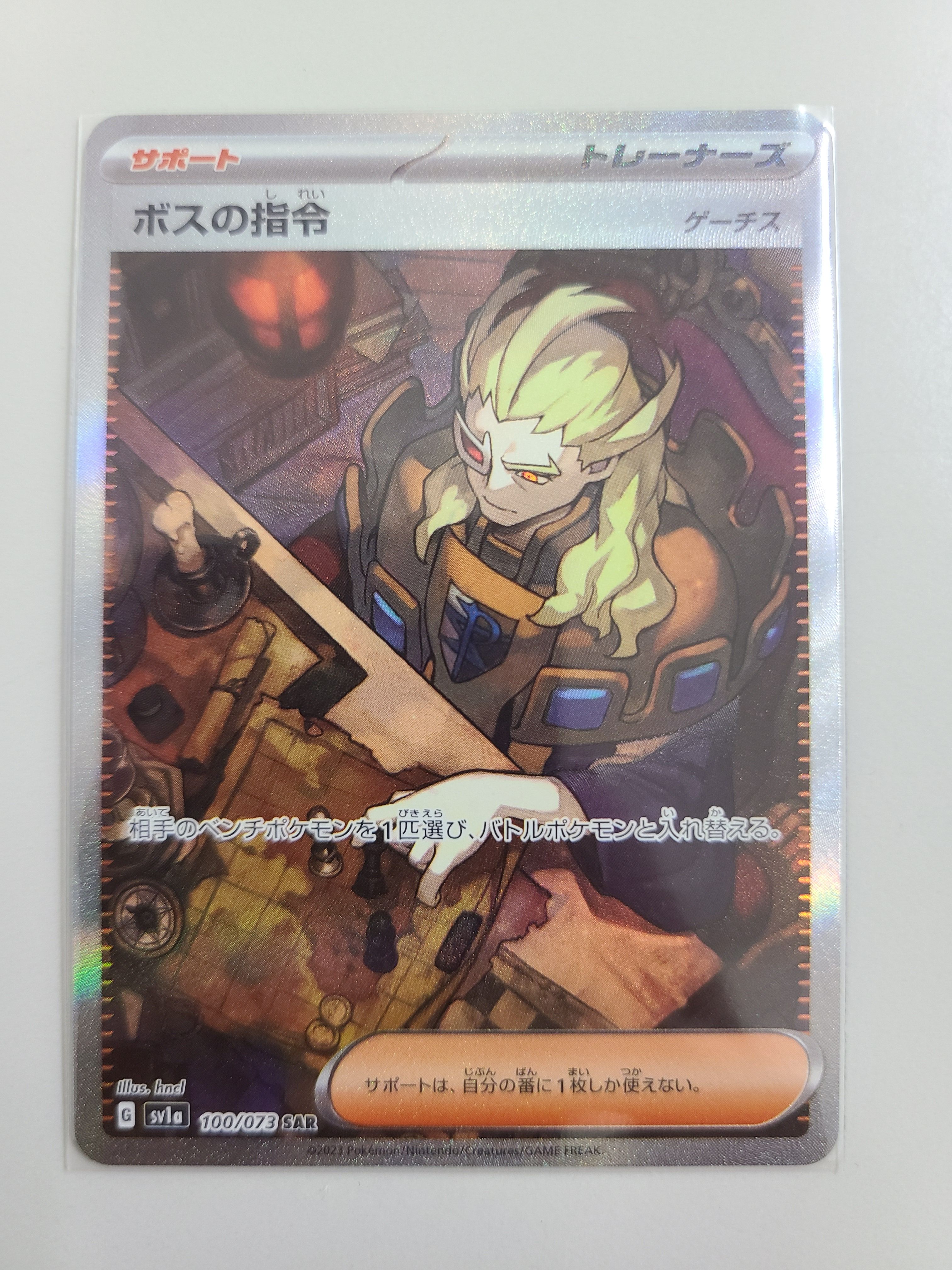 ボスの指令(ゲーチス) SAR[SV1a 100/073](スカーレット&バイオレット 拡張パック「トリプレットビート」)