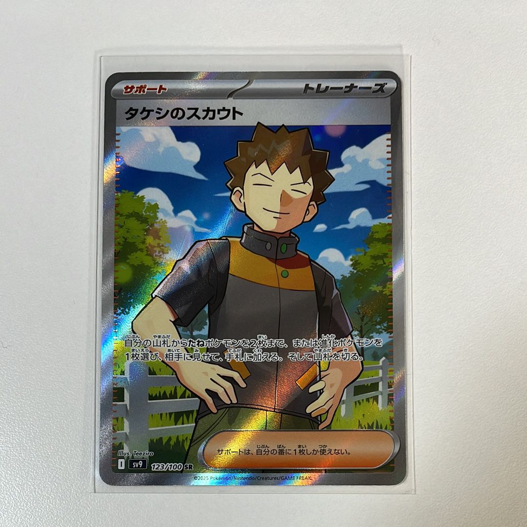 タケシのスカウト SR [SV9 123/100](拡張パック「バトルパートナーズ」)