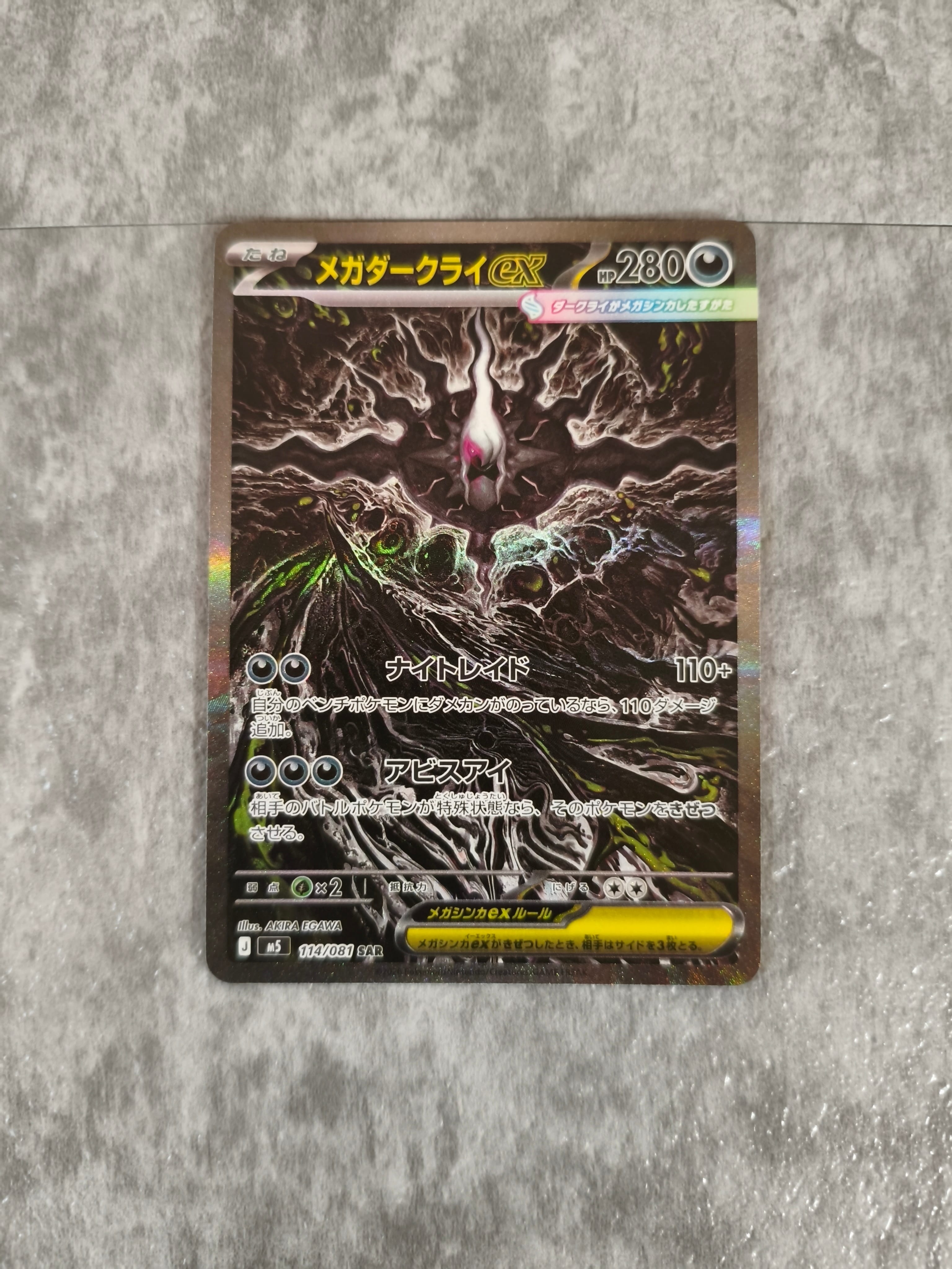 メガダークライex SAR [M5 114/081](拡張パック「アビスアイ」)