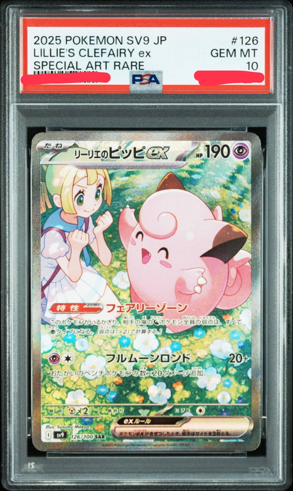 リーリエのピッピex SAR [SV9 126/100](拡張パック「バトルパートナーズ」)