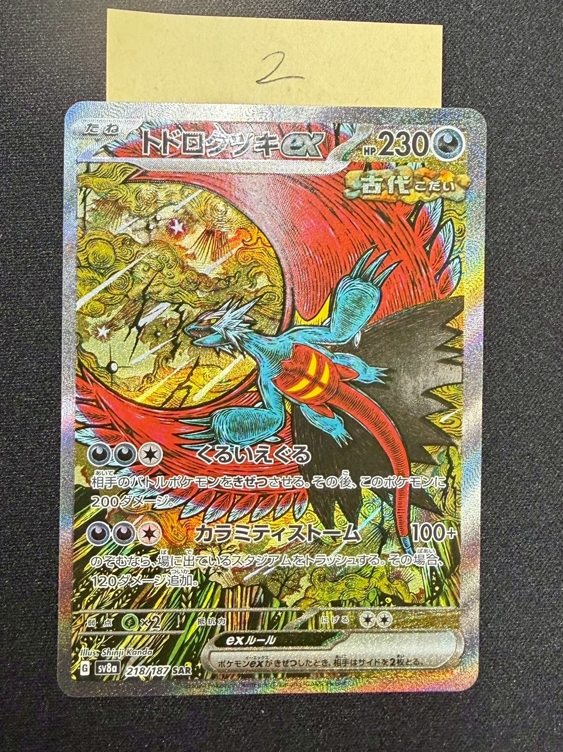 PSA10】トドロクツキex SAR [SV8a 218/187](ハイクラスパック「テラス