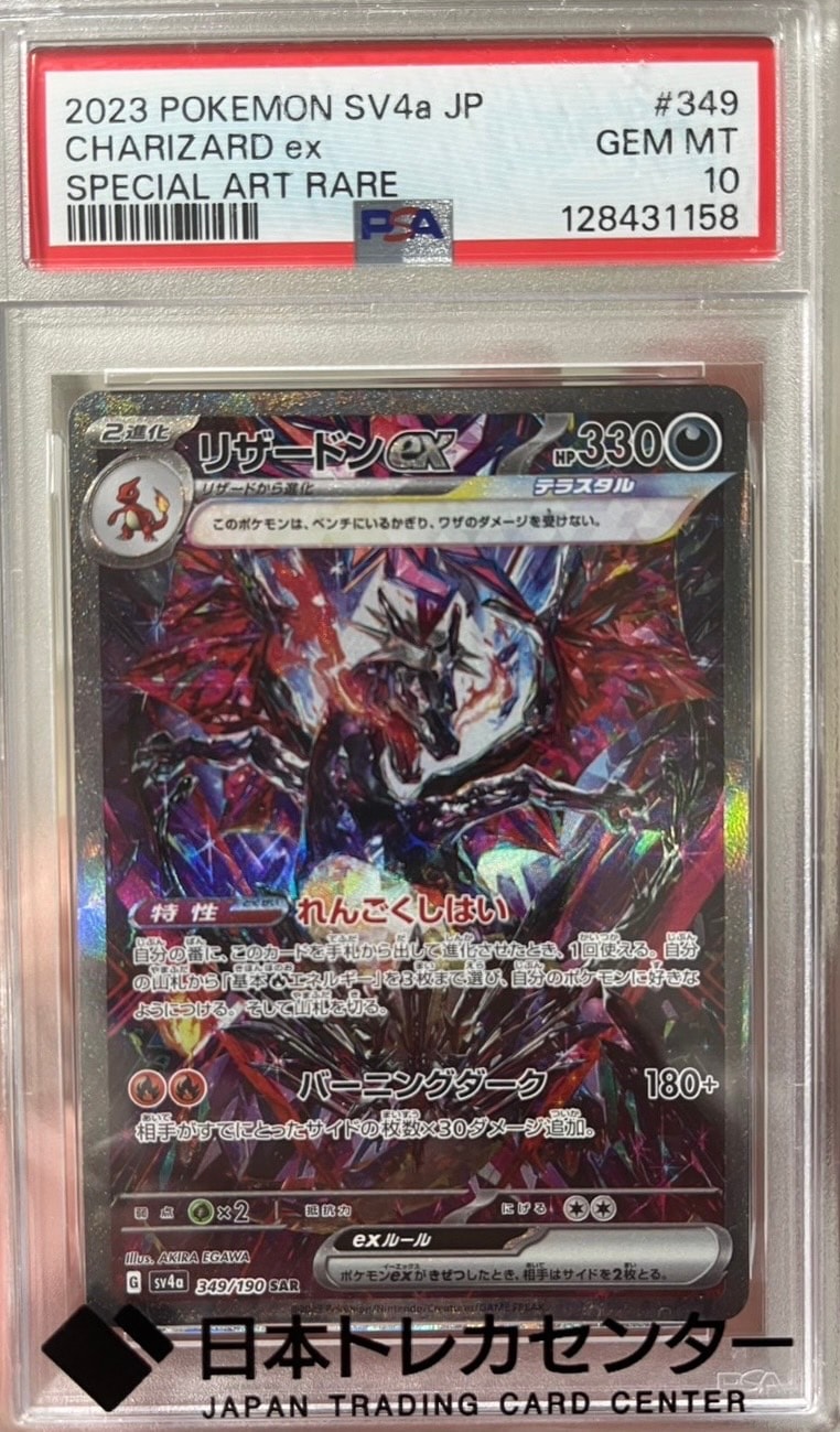 リザードンex SAR [SV4a 349/190](ハイクラスパック「シャイニートレジャーex」)