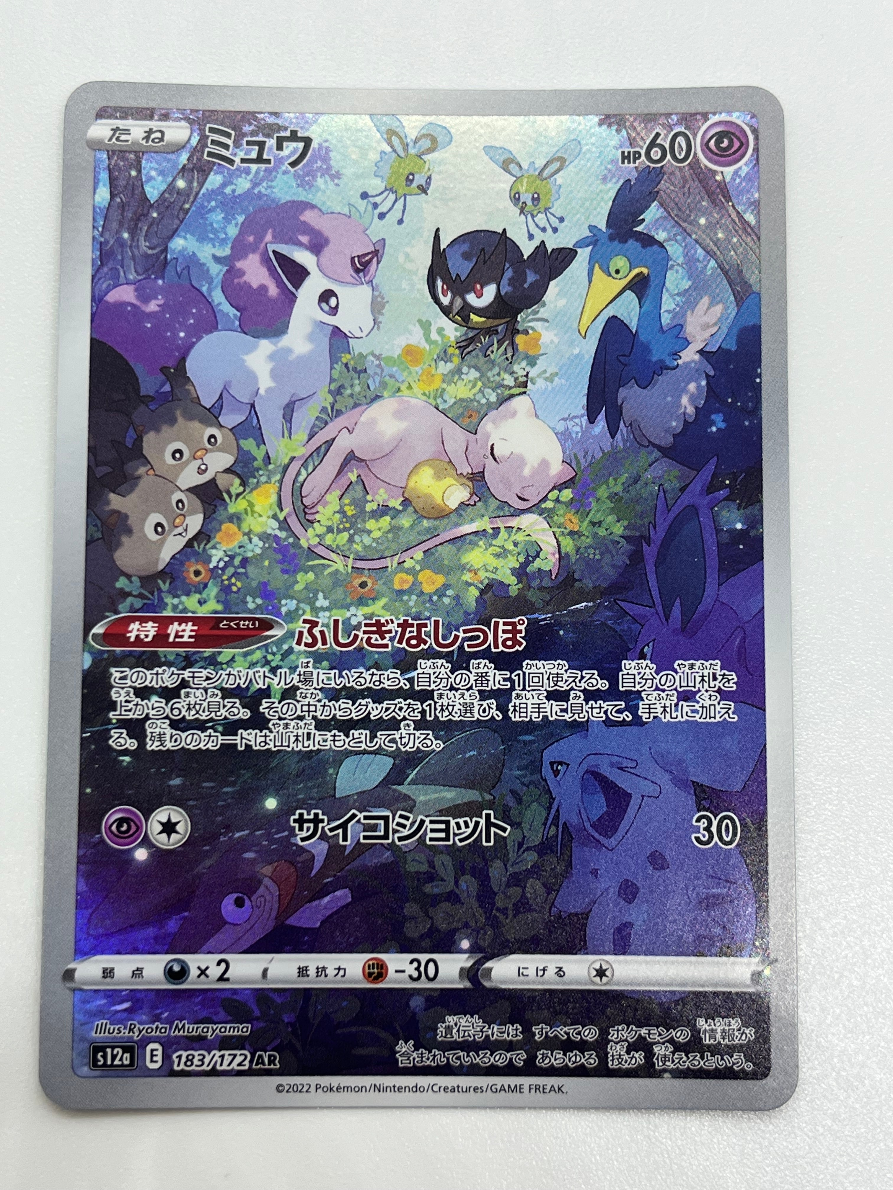 ミュウ AR[s12a 183/172](ハイクラスパック「VSTARユニバース」)