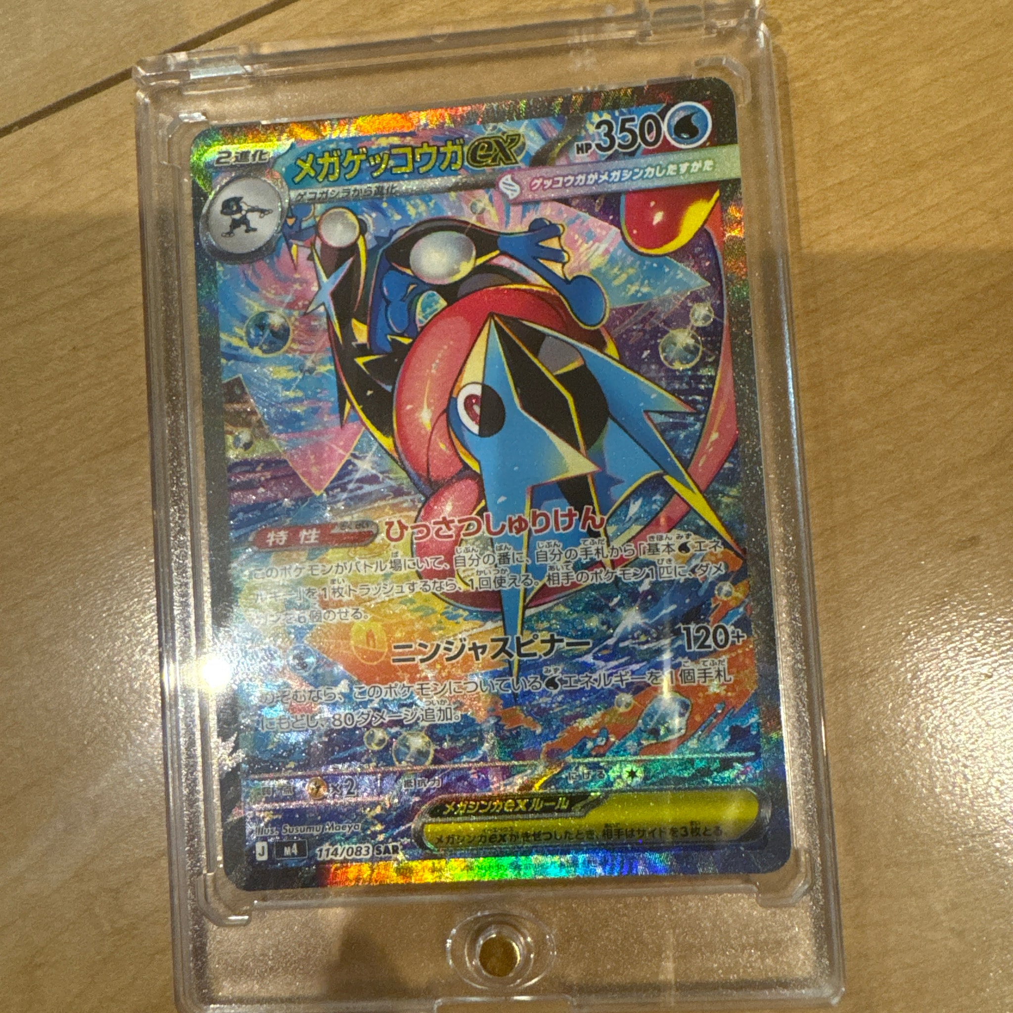メガゲッコウガex SAR [M4 114/083](拡張パック「ニンジャスピナー」)
