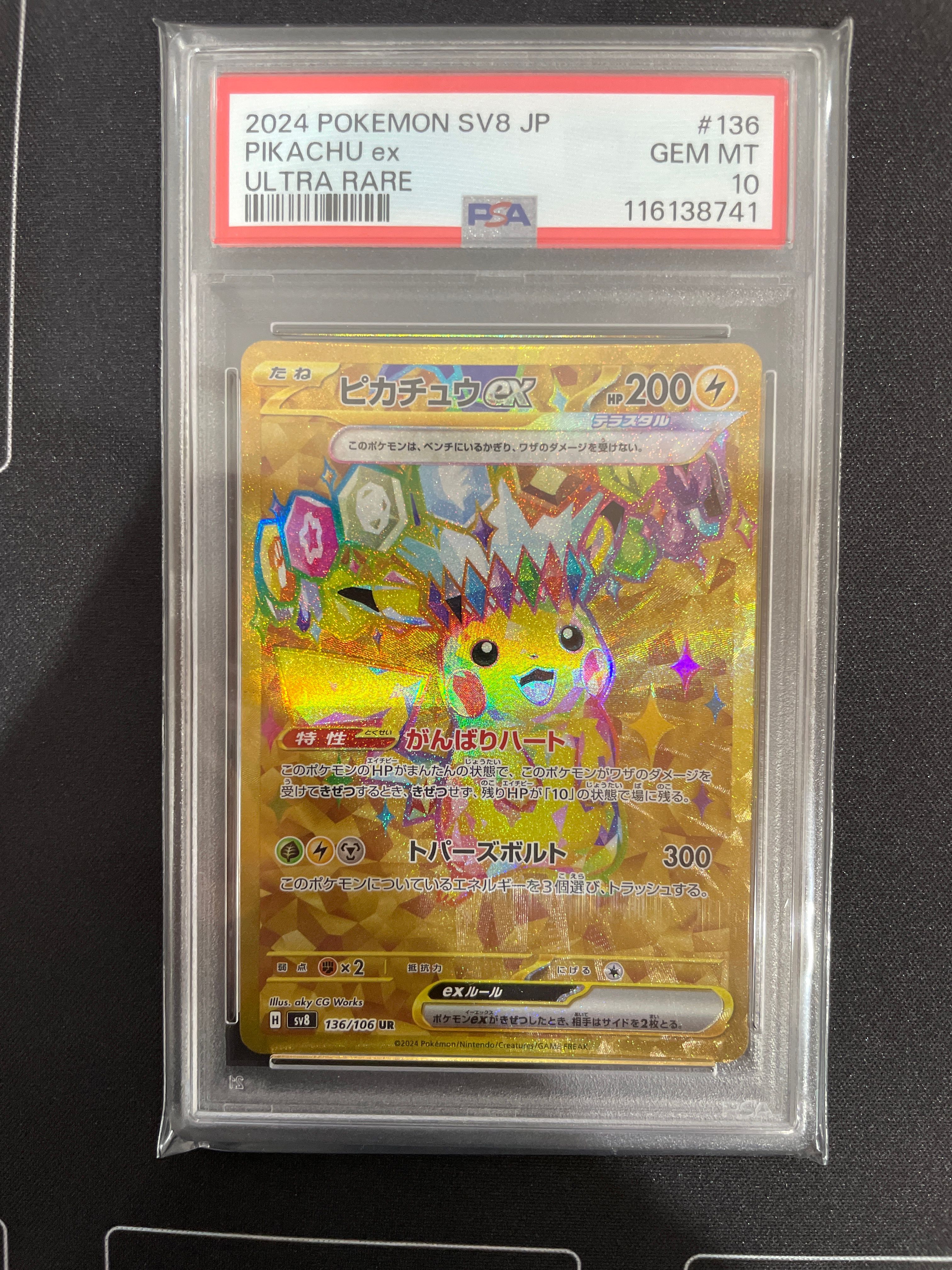ピカチュウex UR [SV8 136/106](拡張パック「超電ブレイカー」)