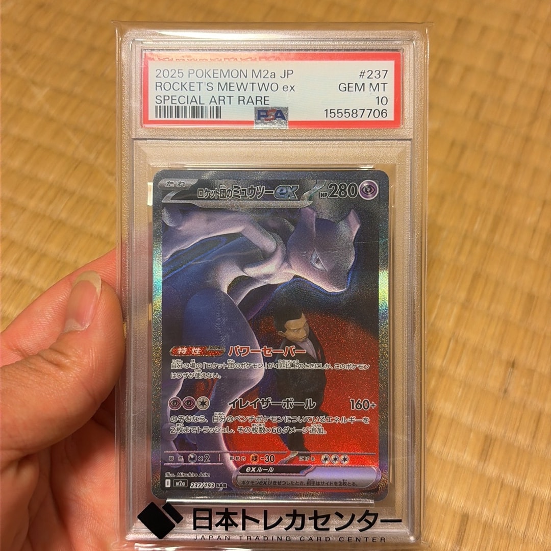 ロケット団のミュウツーex SAR [M2a 237/193](ハイクラスパック「MEGAドリームex」)