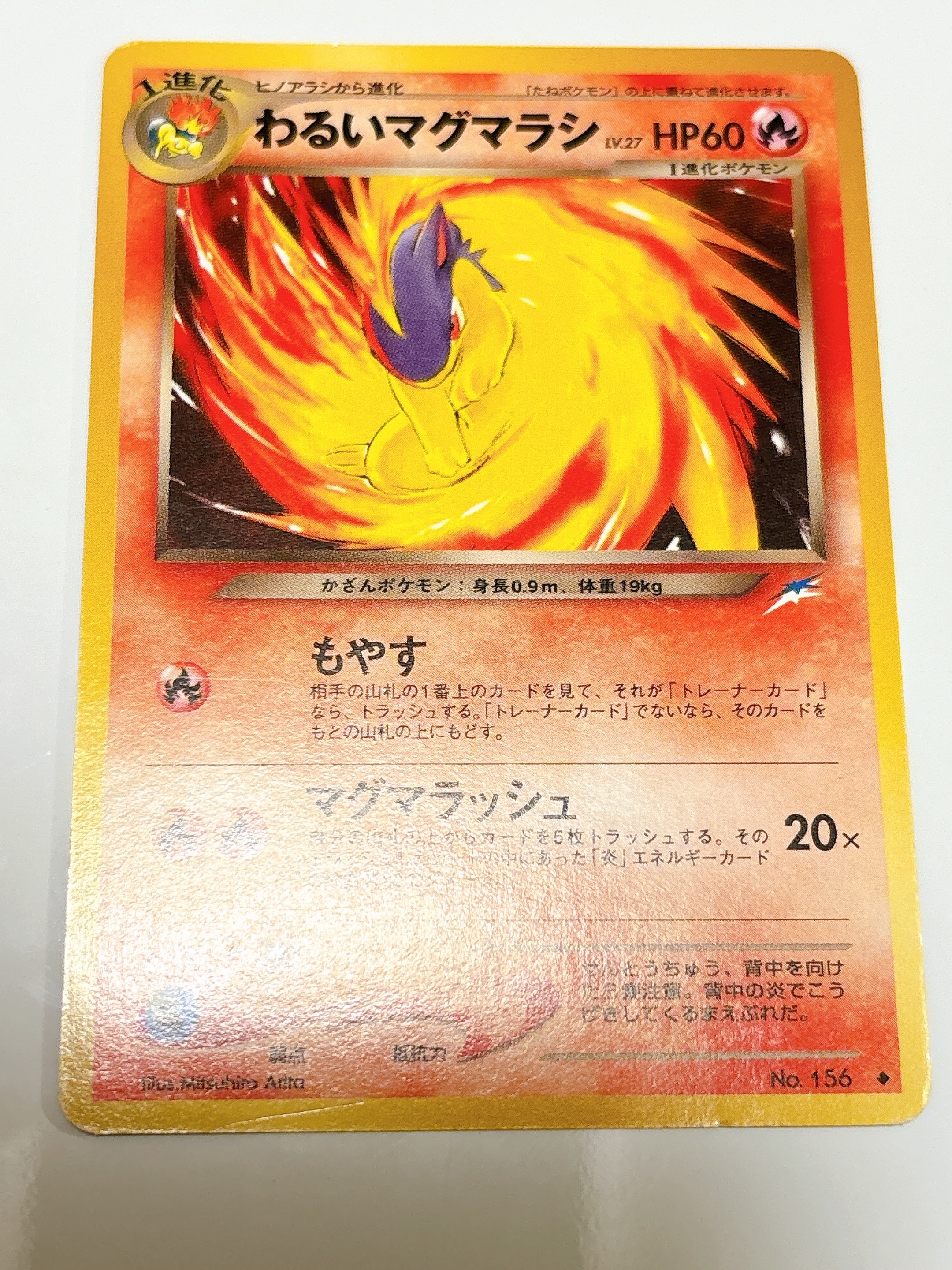 わるいマグマラシ ◆ : 旧裏 [neo4 No.156](ポケモンカード★neo 拡張パック「闇、そして光へ...」)
