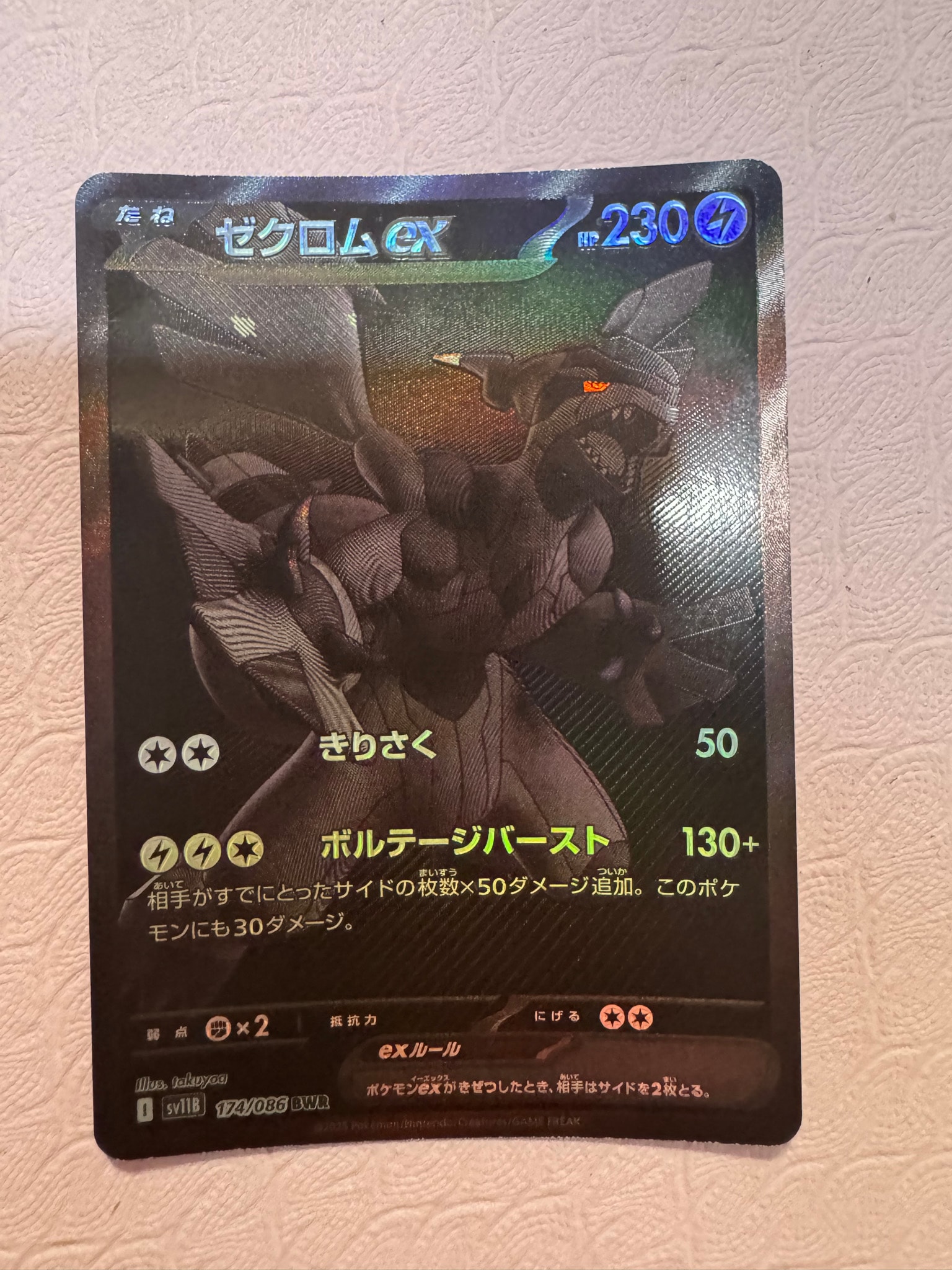 ゼクロムex BWR [SV11B 174/086](拡張パック「ブラックボルト」)通販