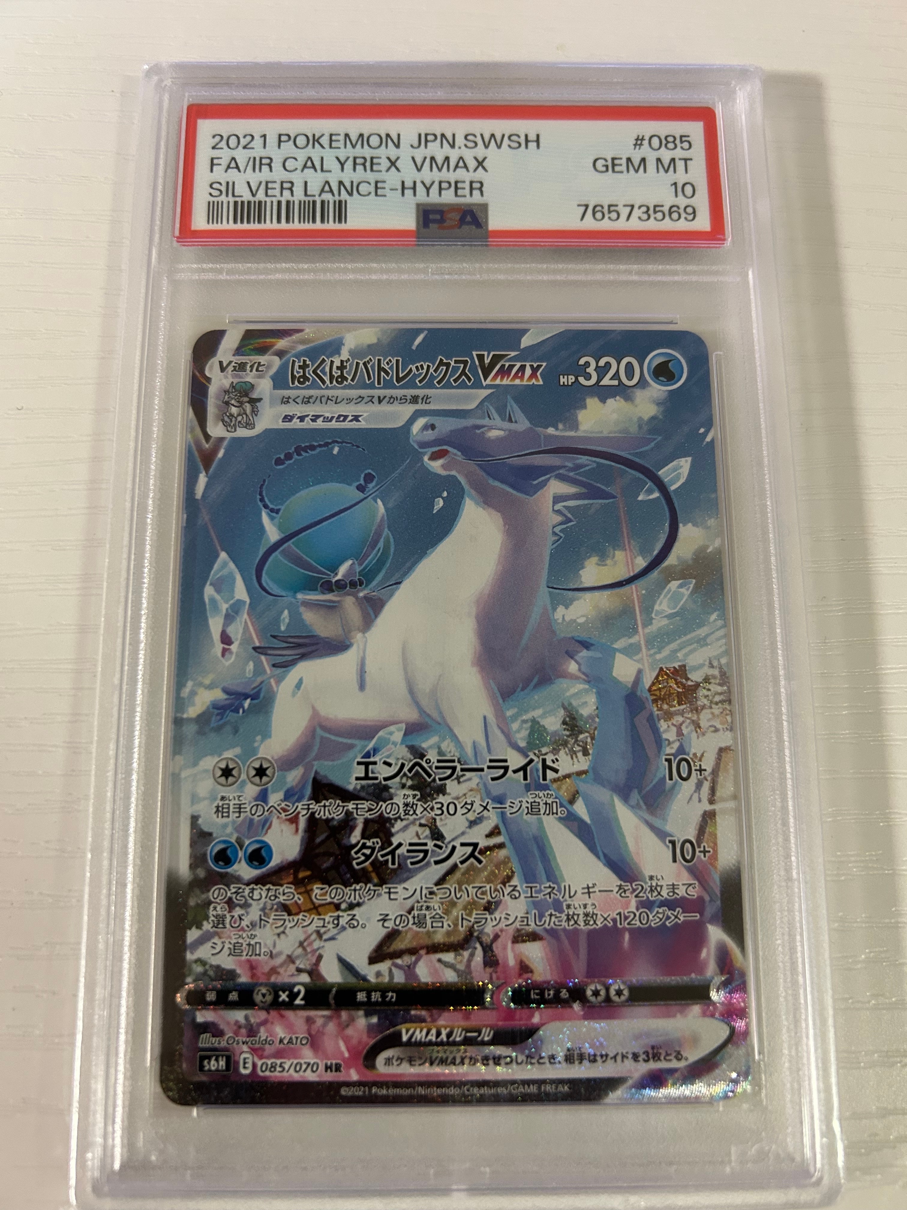 はくばバドレックスVMAX HR: SA[S6H 085/070](拡張パック「白銀のランス」)