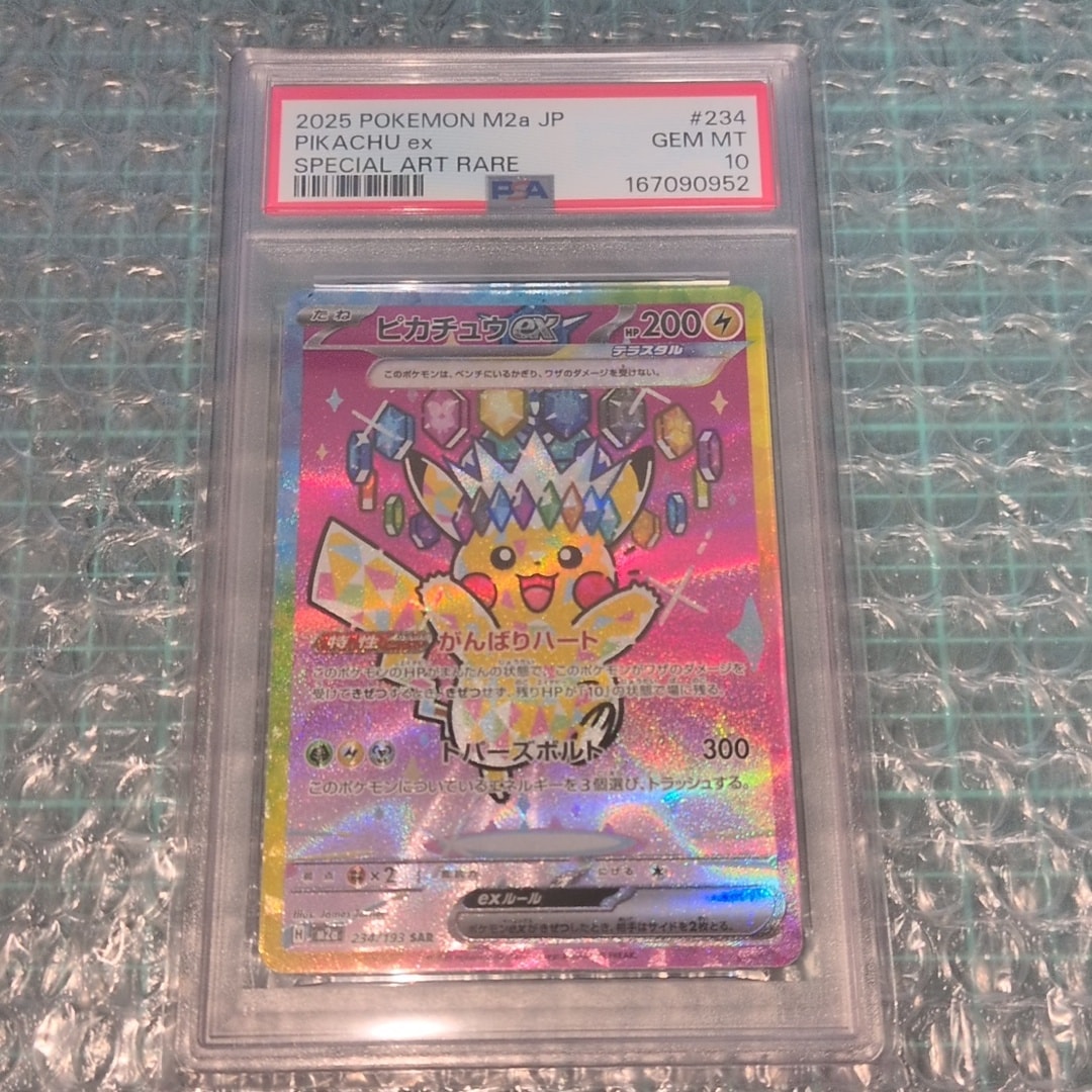 ピカチュウex SAR [M2a 234/193](ハイクラスパック「MEGAドリームex」)