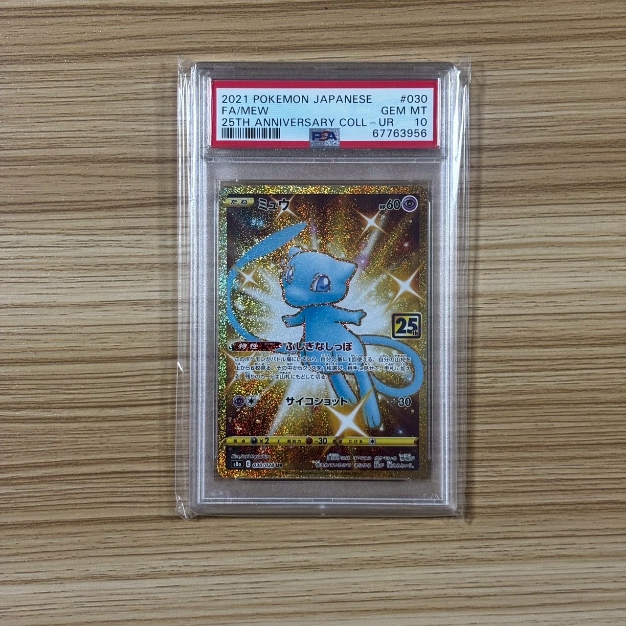 ミュウ ふしぎなしっぽ UR[S8a 030/028](拡張パック「25th ANNIVERSARY COLLECTION」)