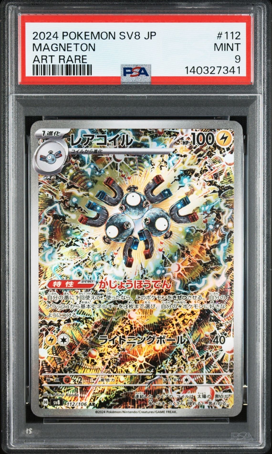 レアコイル AR [SV8 112/106](拡張パック「超電ブレイカー」)