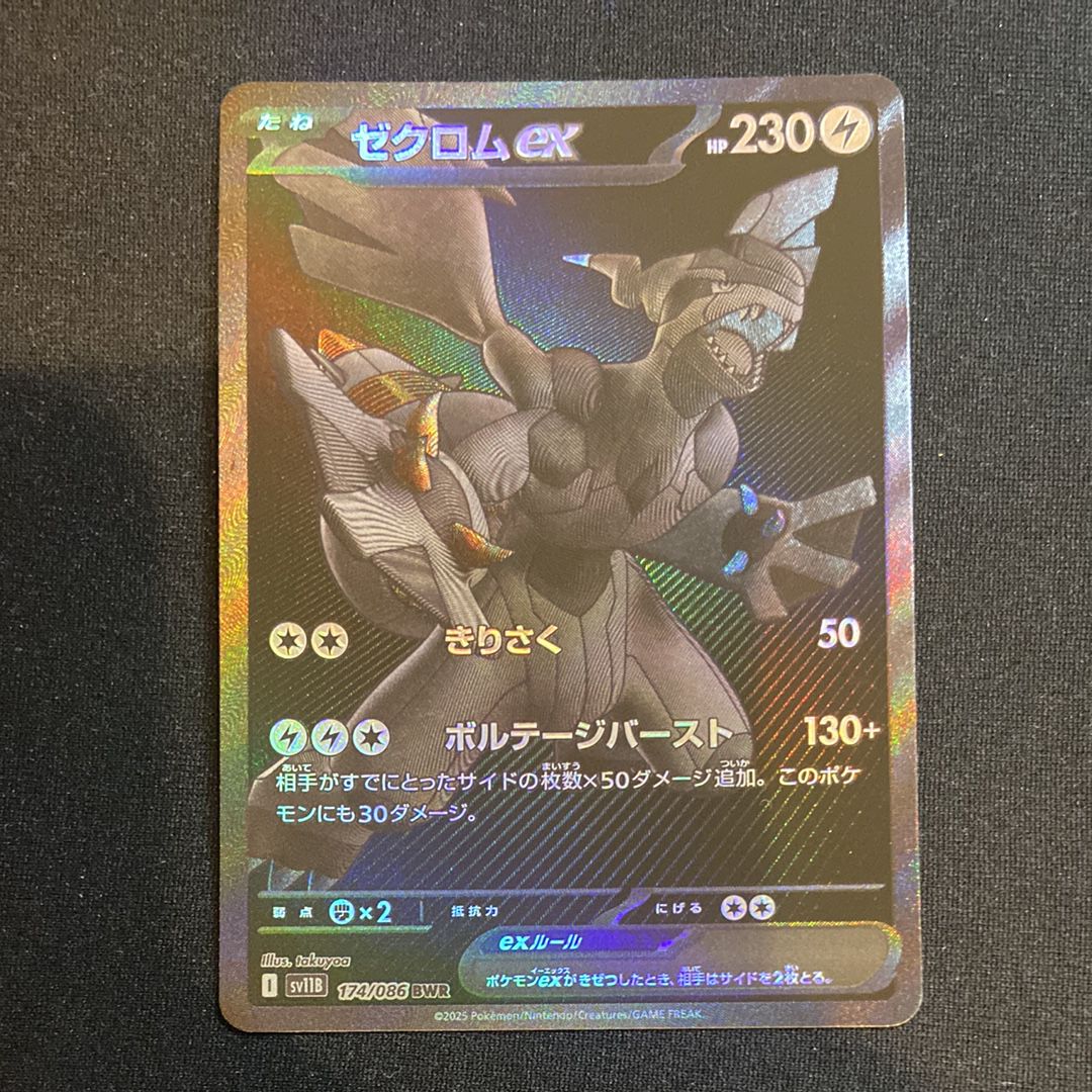 ゼクロムex BWR [SV11B 174/086](拡張パック「ブラックボルト」)