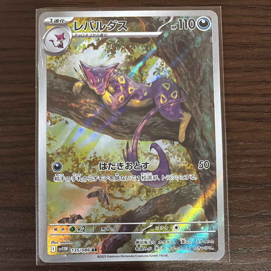 レパルダス AR [SV11W 135/086](拡張パック「ホワイトフレア」)
