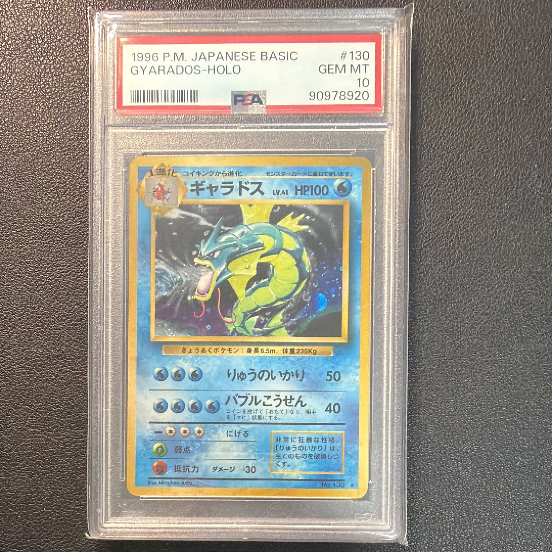 PSA10】ギャラドス ☆ : 旧裏 [PMCG1-2](拡張パック