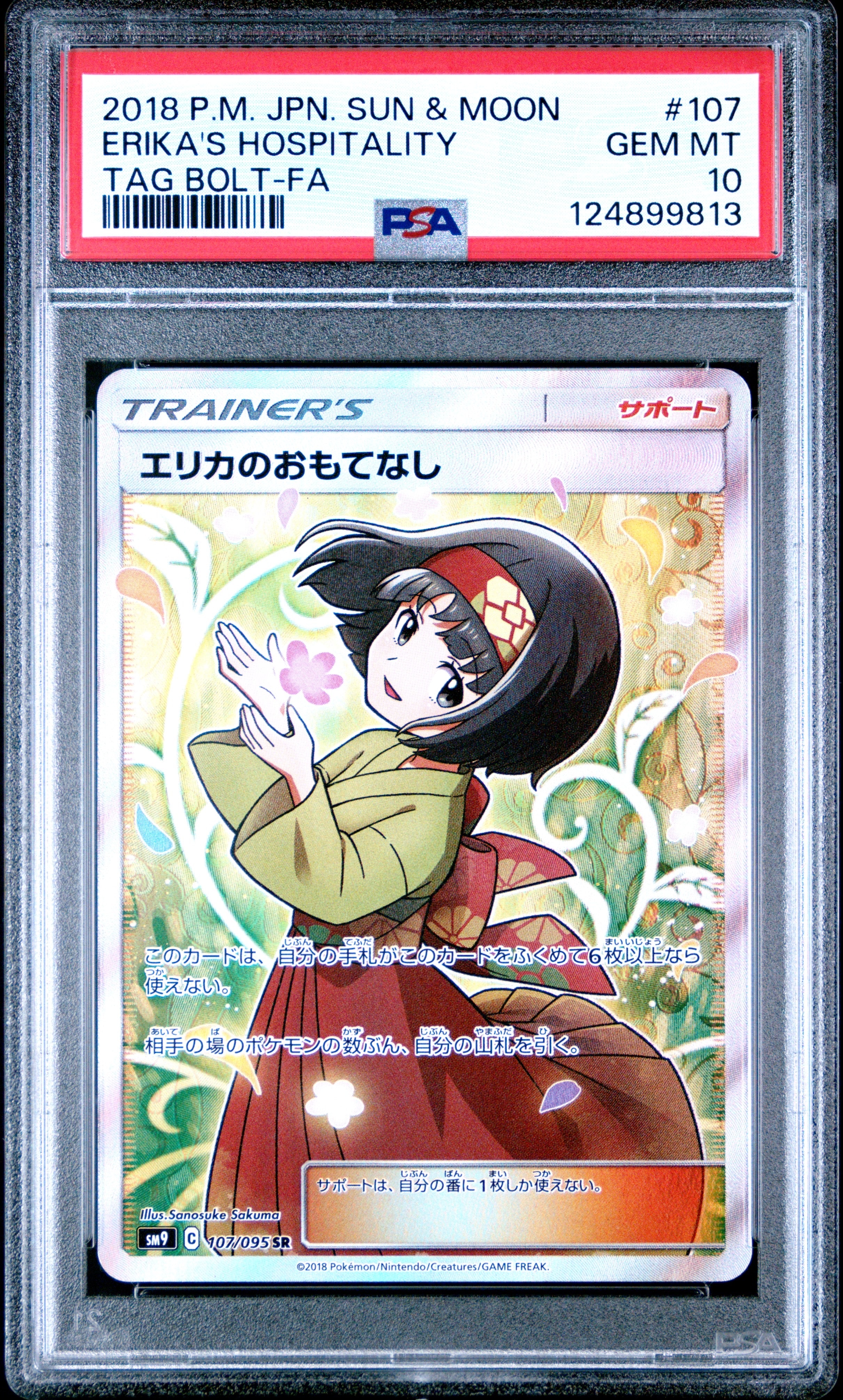 【PSA10】エリカのおもてなし SR SM9 タッグボルト 107/095 エリカのおもてなし SR[SM9 107/095](拡張パック「タッグボルト」)の