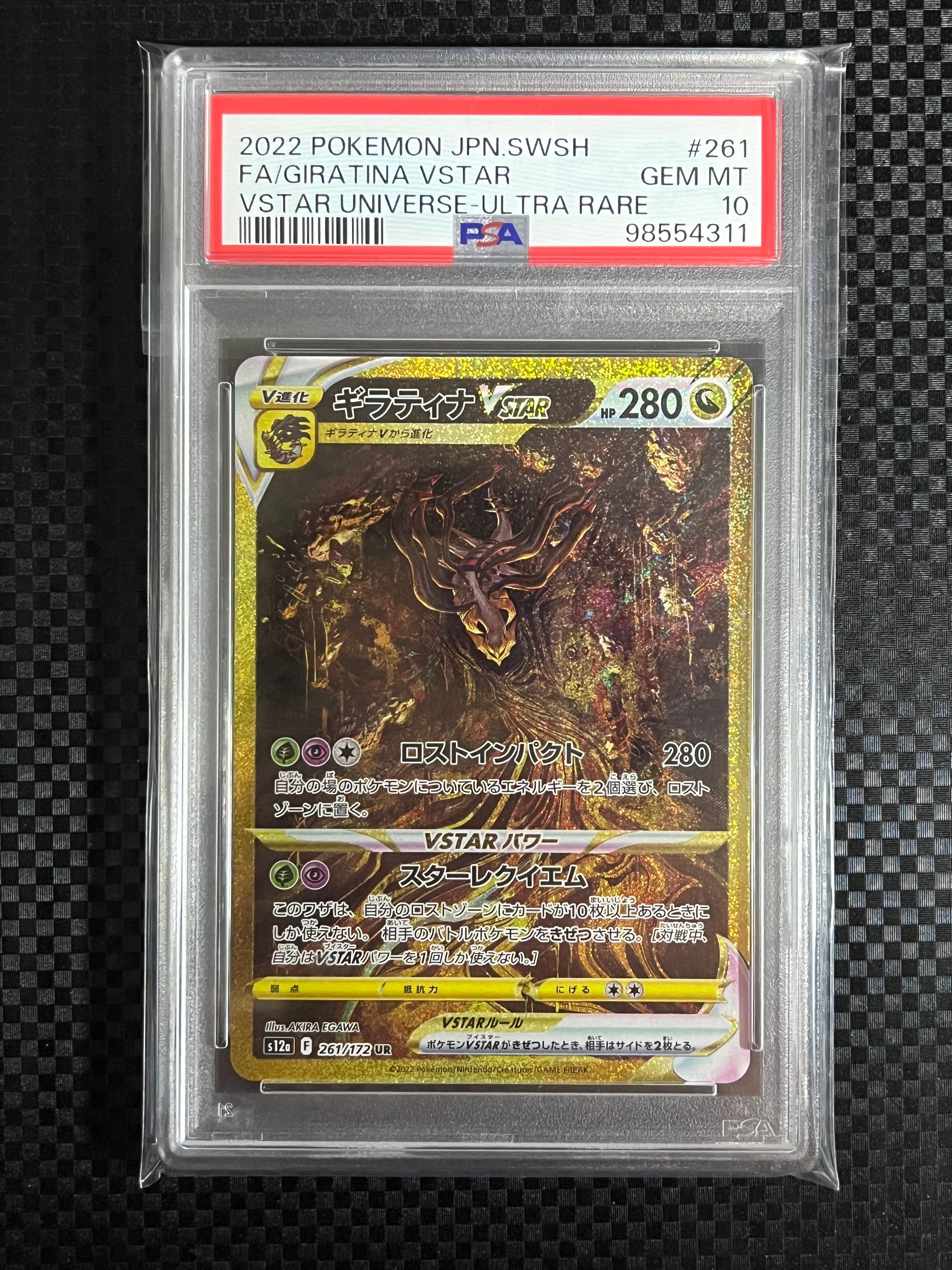 ギラティナVSTAR UR[s12a 261/172](ハイクラスパック「VSTARユニバース」)
