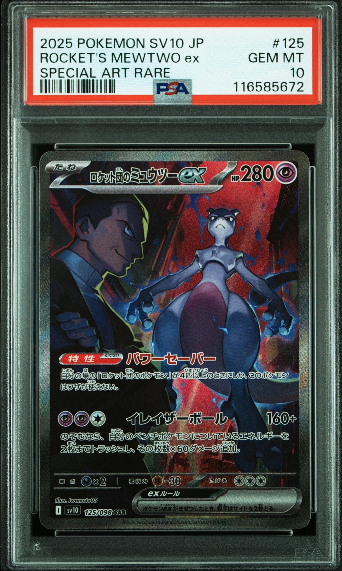 ロケット団のミュウツーex SAR [SV10 125/098](拡張パック「ロケット団の栄光」)