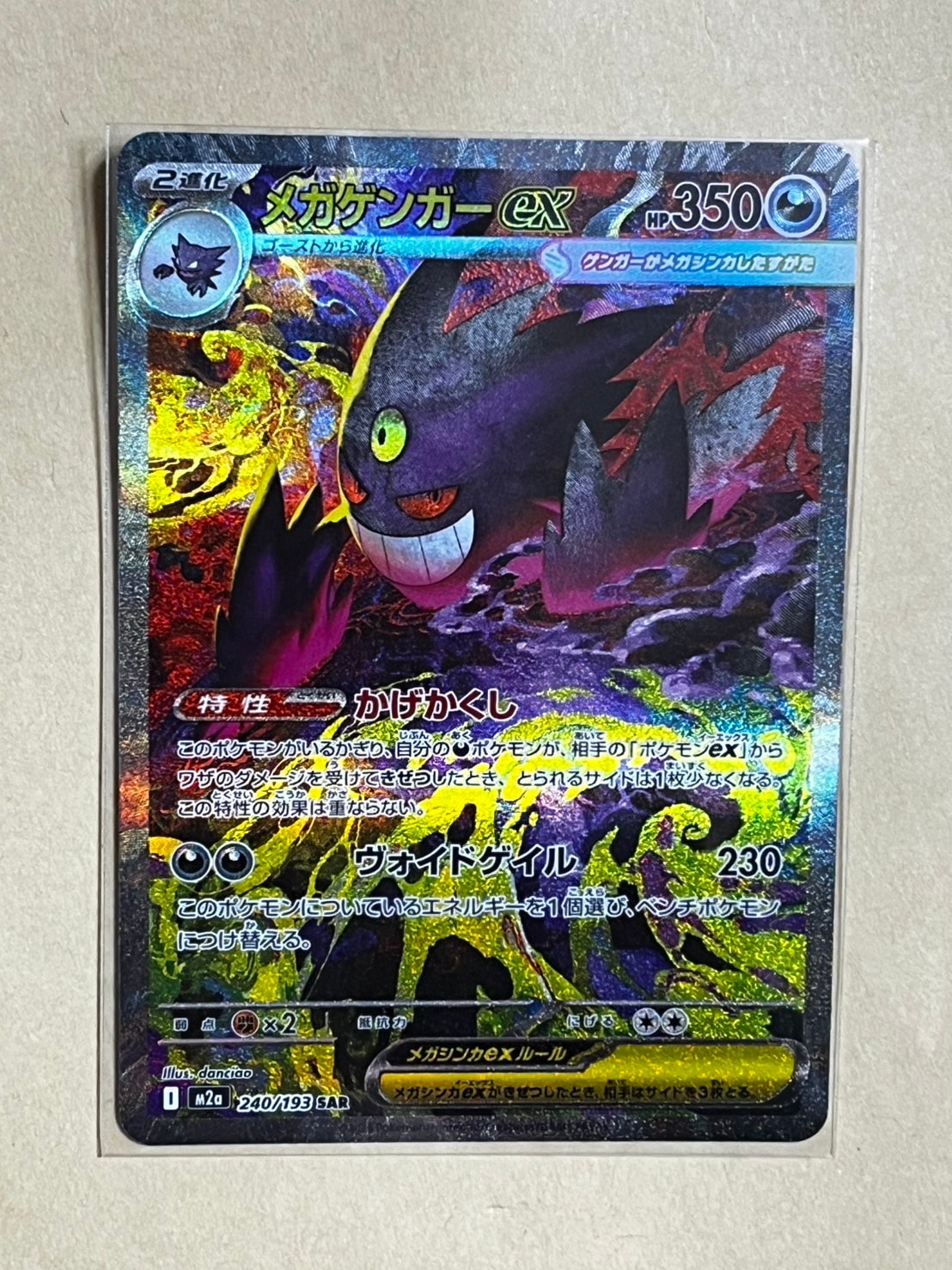 メガゲンガーex SAR [M2a 240/193](ハイクラスパック「MEGAドリームex」)