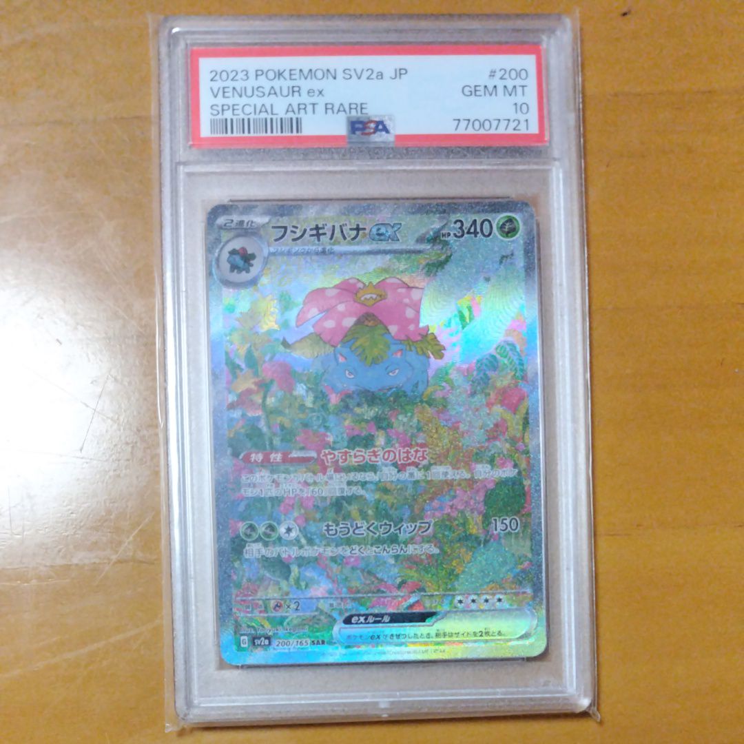 フシギバナex SAR[SV2a 200/165](強化拡張パック「ポケモンカード151」)