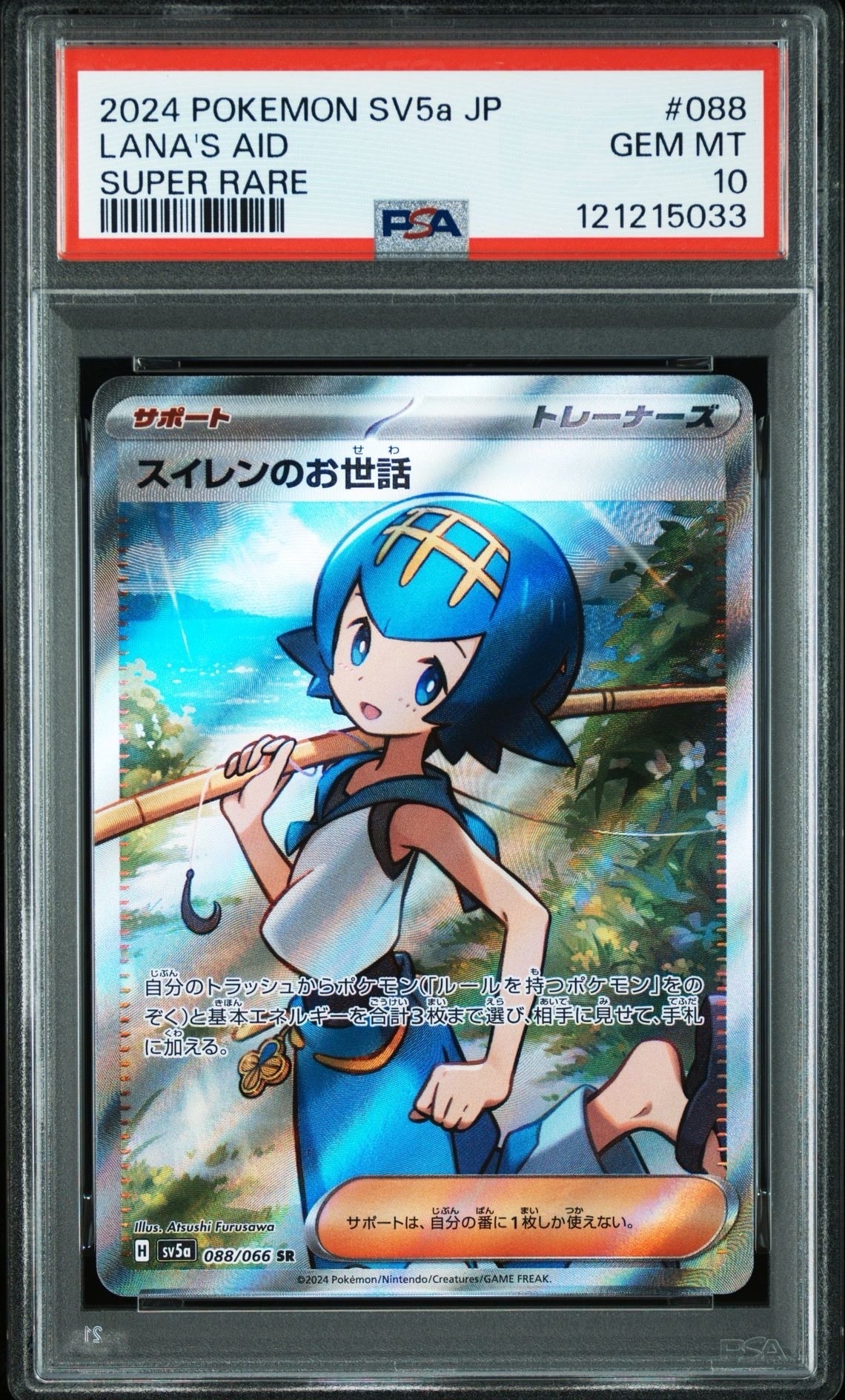 スイレンのお世話 SR [SV5a 088/066](強化拡張パック「クリムゾンヘイズ」)