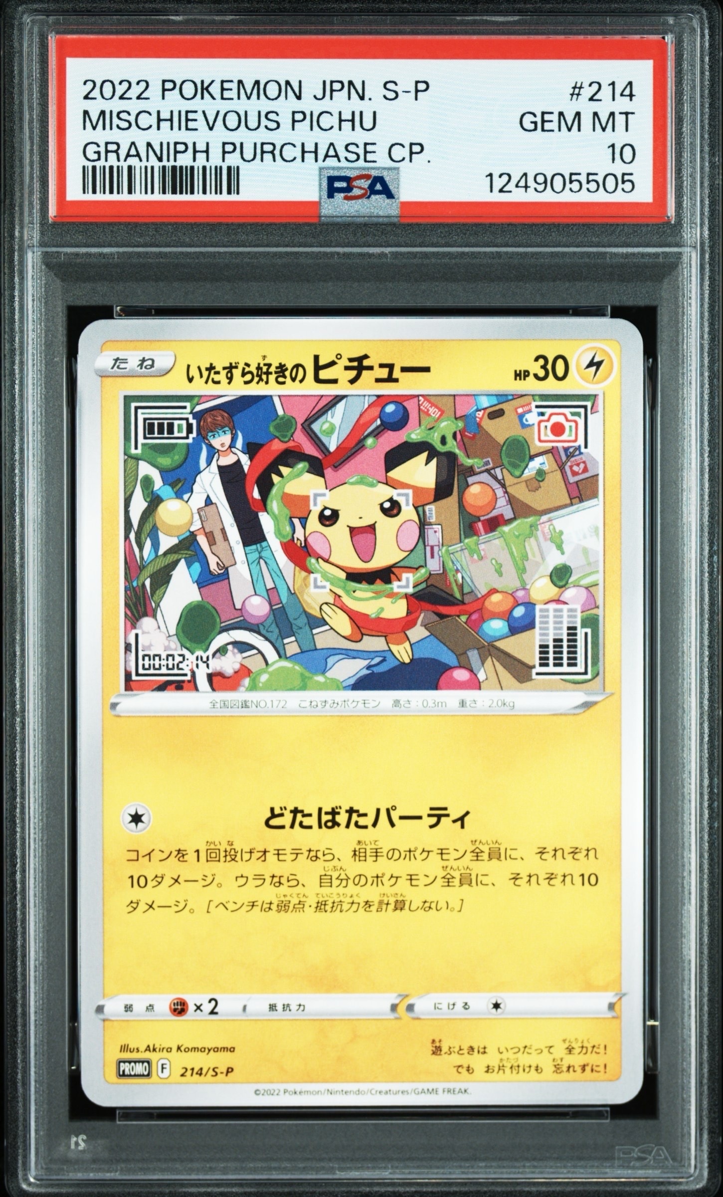 いたずら好きのピチュー:プロモ[214 S-P](プロモーションカード「S-P」)