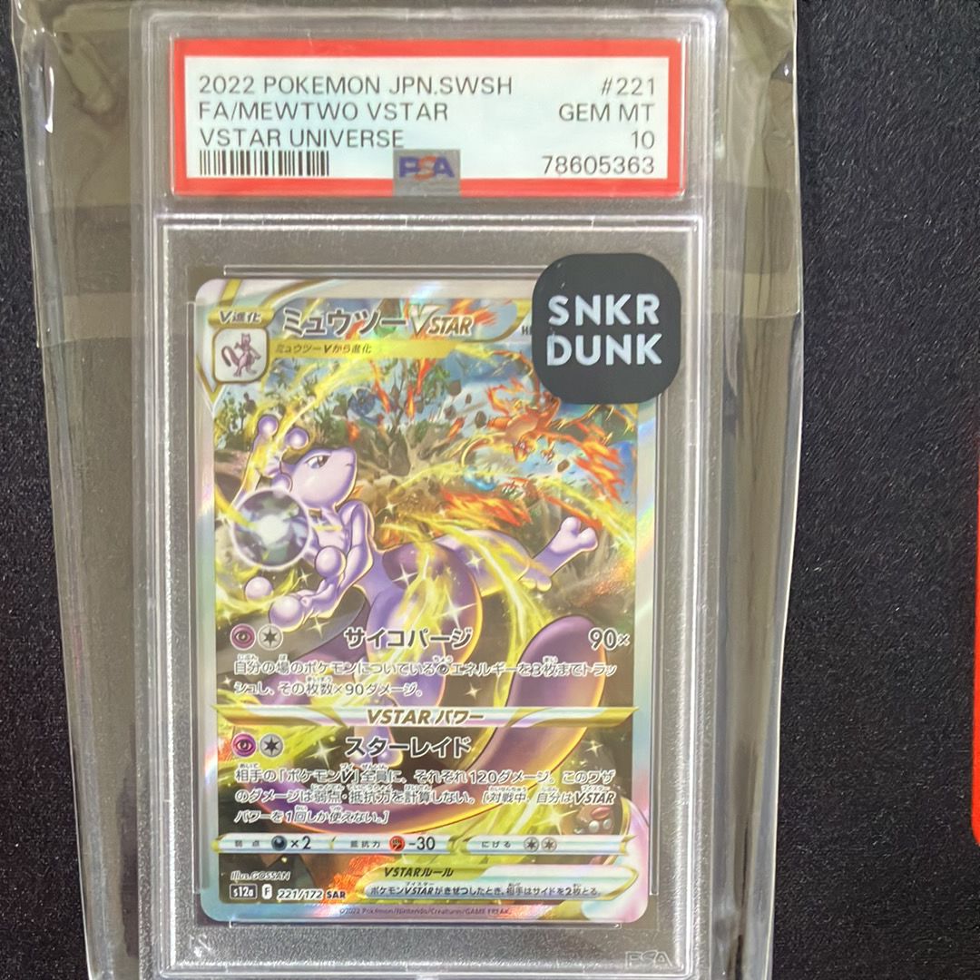 ミュウツーVSTAR SAR[s12a 221/172](ハイクラスパック「VSTARユニバース」)