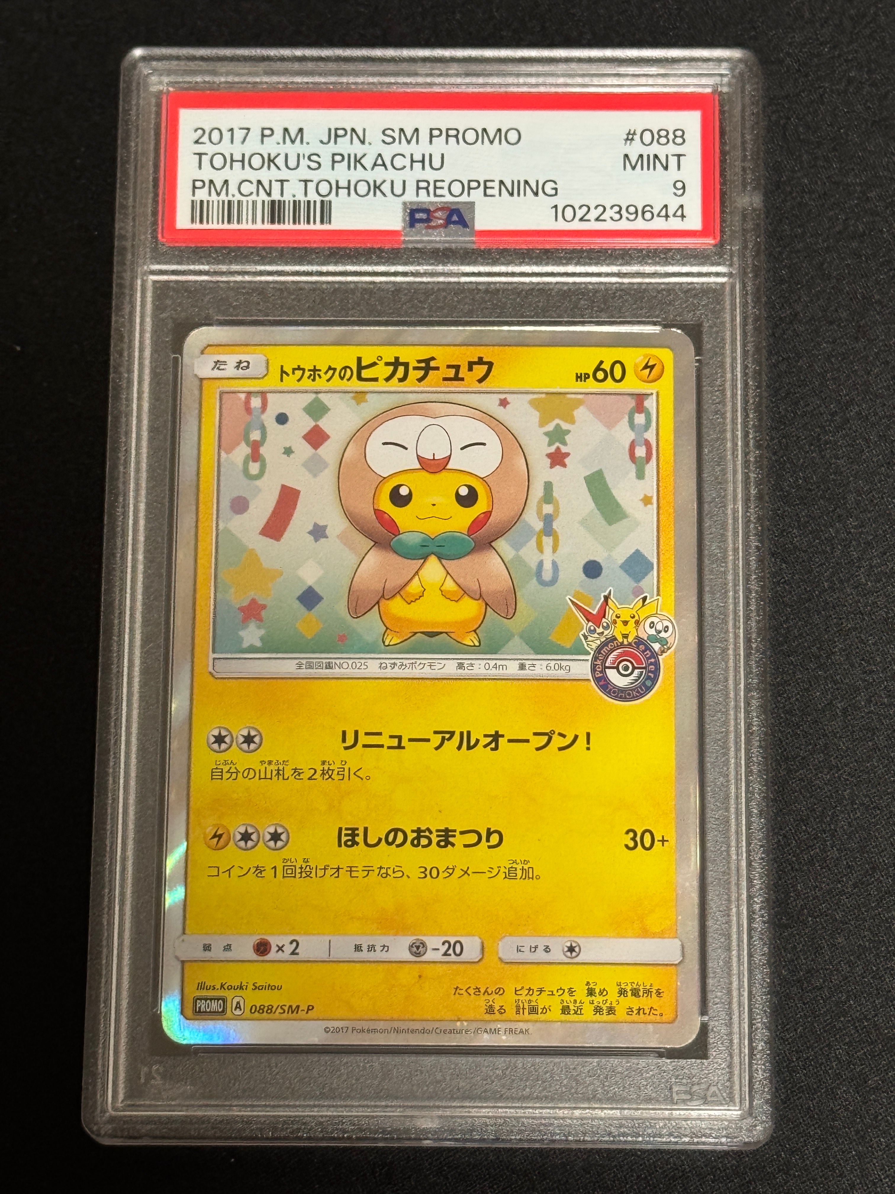 トウホクのピカチュウ: プロモ[SM-P 088](プロモーションカード「SM-P」)