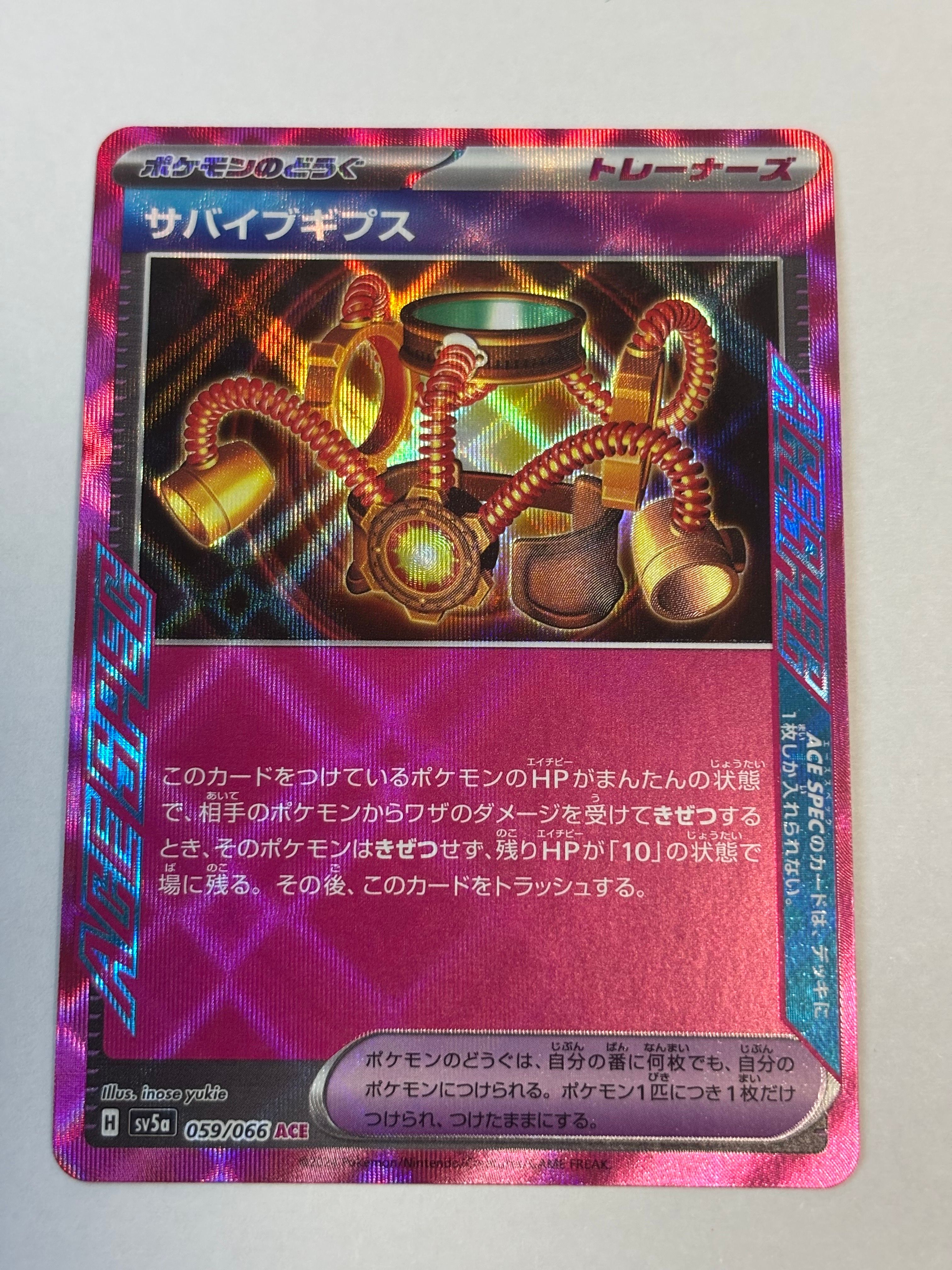 サバイブギプス ACE [SV5a 059/066](強化拡張パック「クリムゾンヘイズ」)