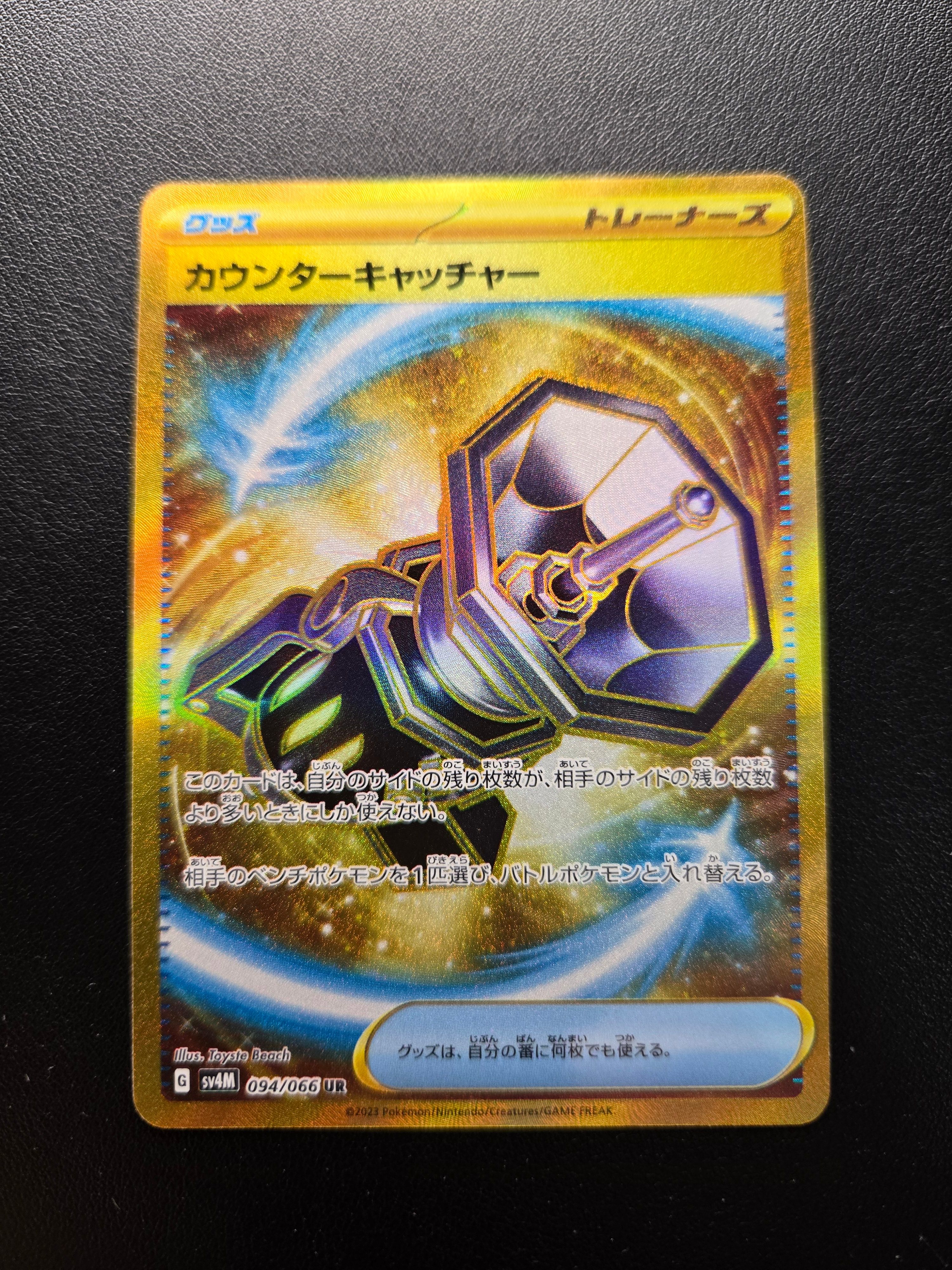 カウンターキャッチャー UR[SV4M 094/066](拡張パック「未来の一閃」) PARADOX RIFT