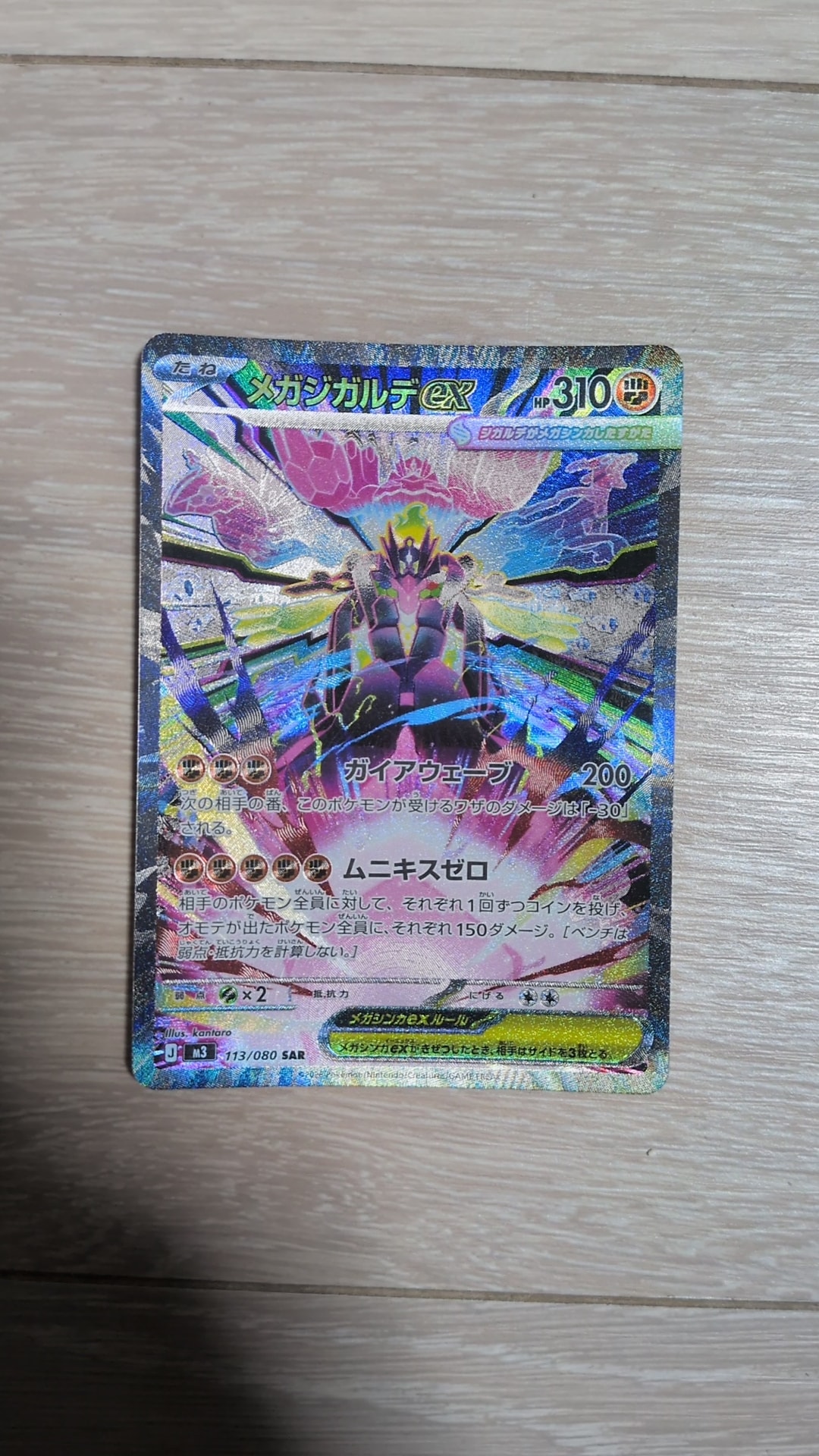 メガジガルデex SAR [M3 113/080](拡張パック「ムニキスゼロ」)